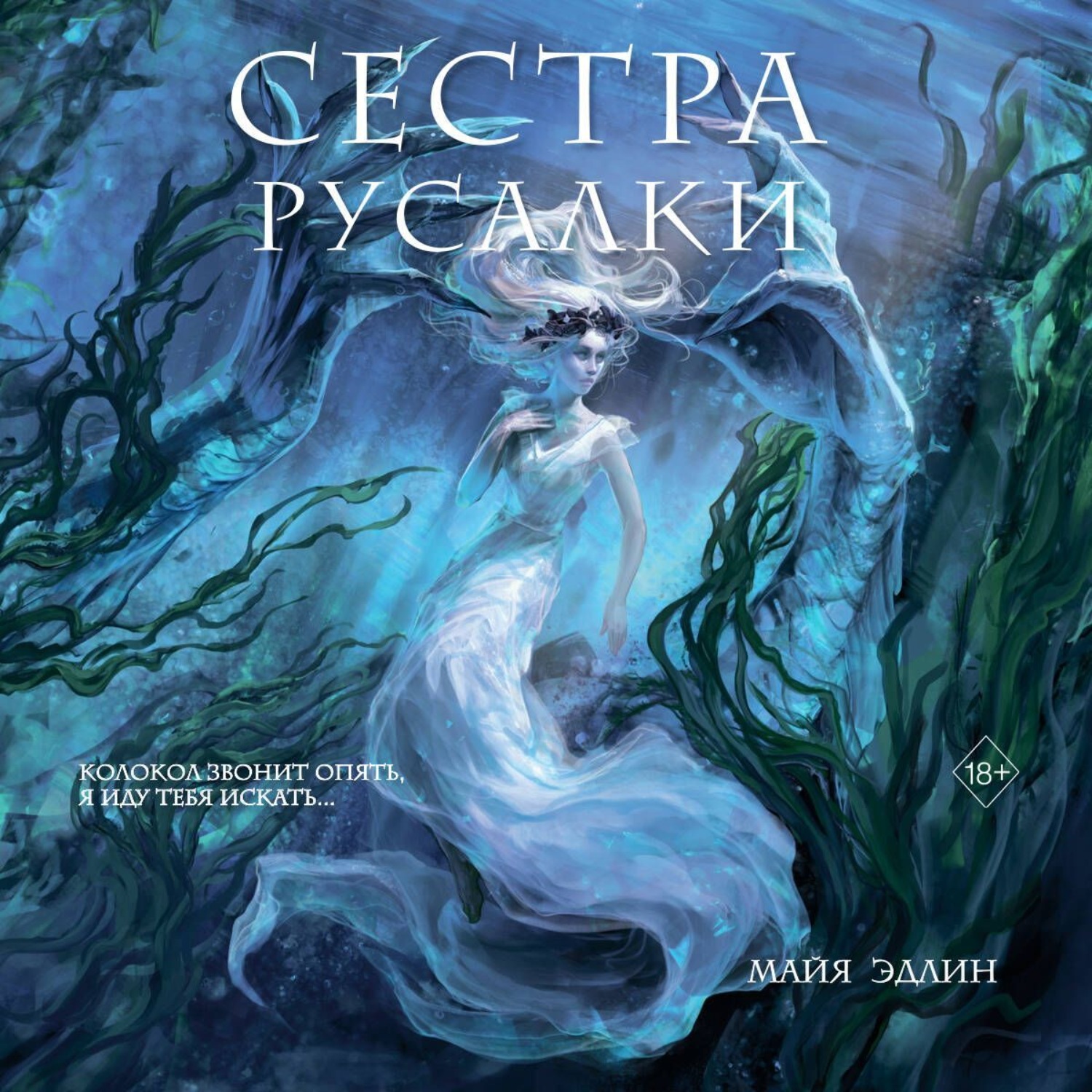 Обложка книги «Сестра русалки»