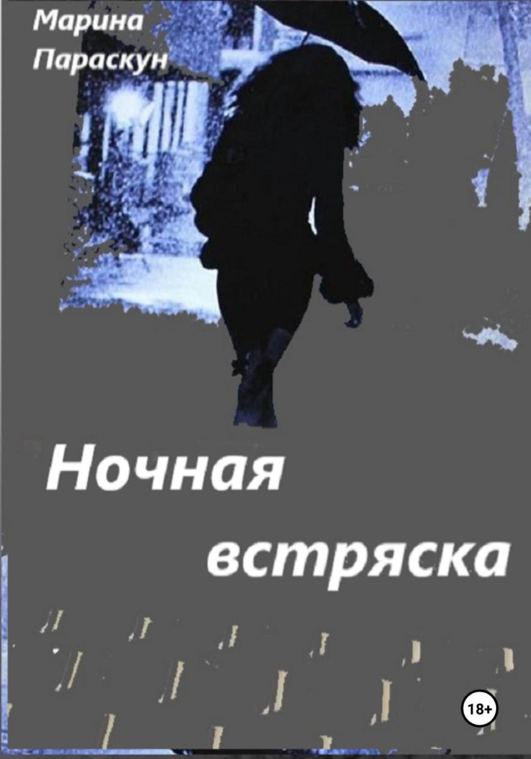 Обложка книги «Ночная встряска»
