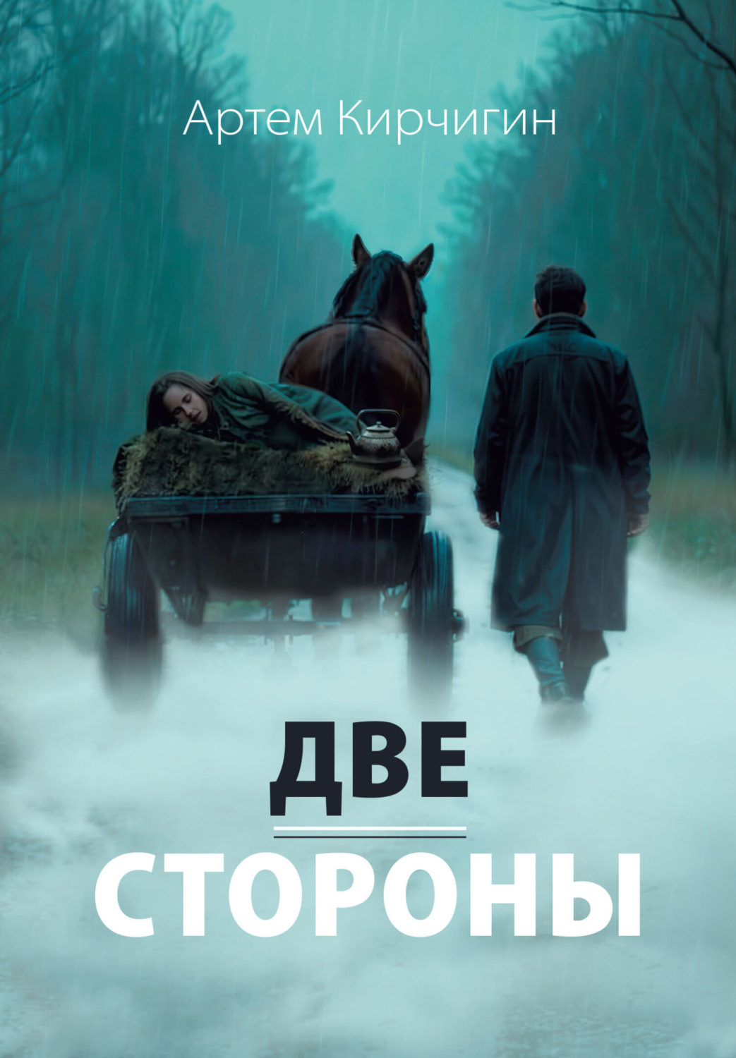 Обложка книги «Две стороны»