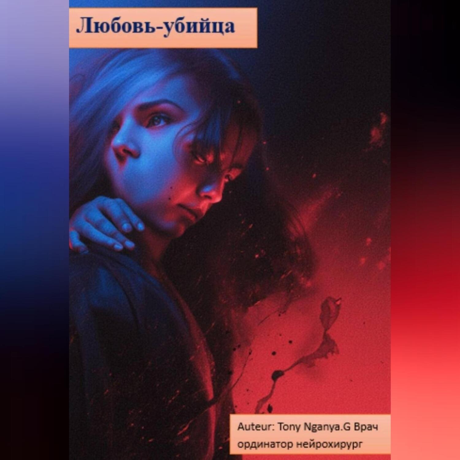 Обложка книги «любовь-убийца»