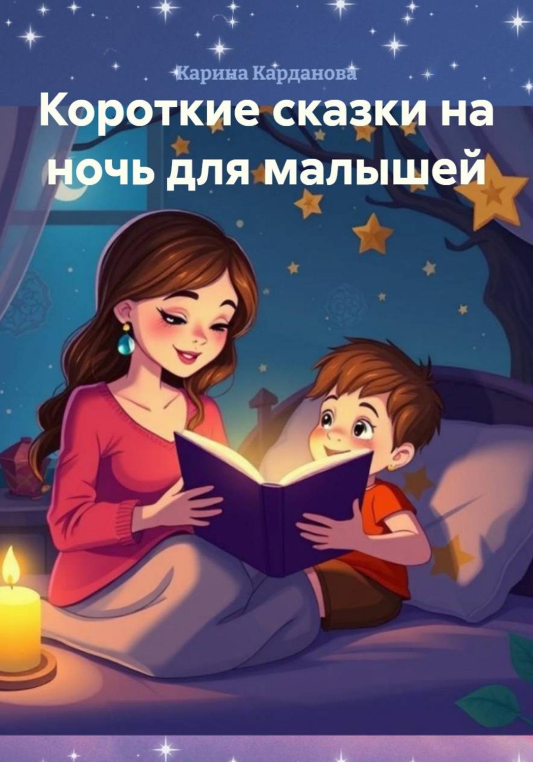 Обложка книги «Короткие сказки на ночь для малышей»