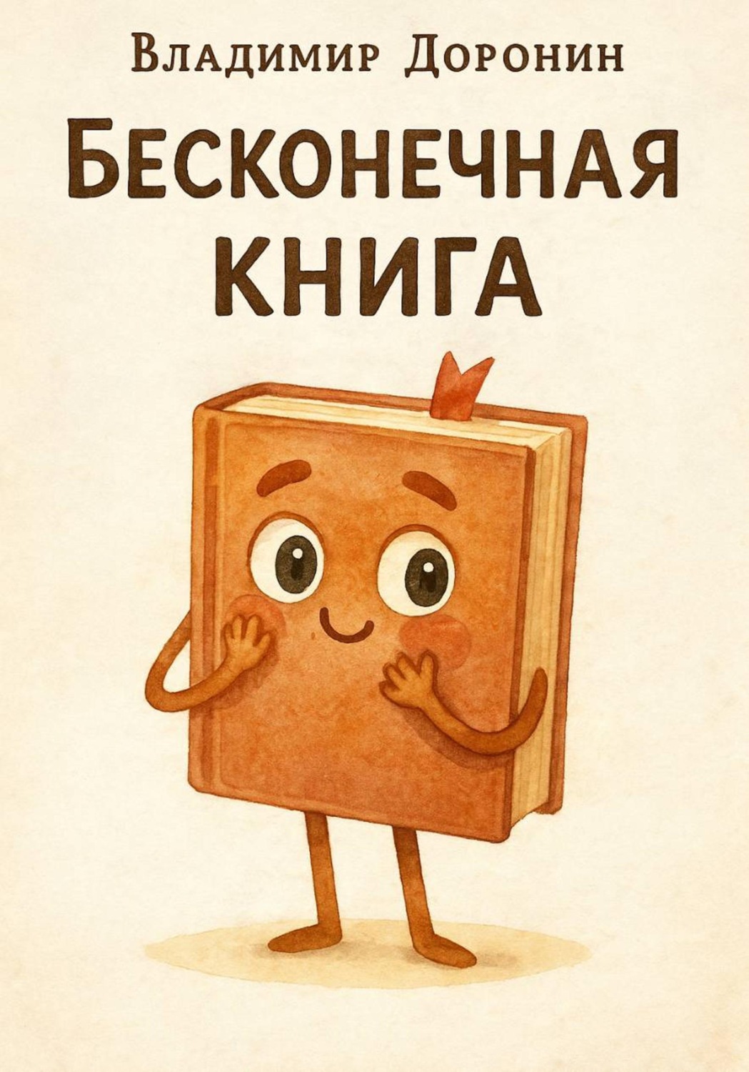 Обложка книги «Бесконечная книга»