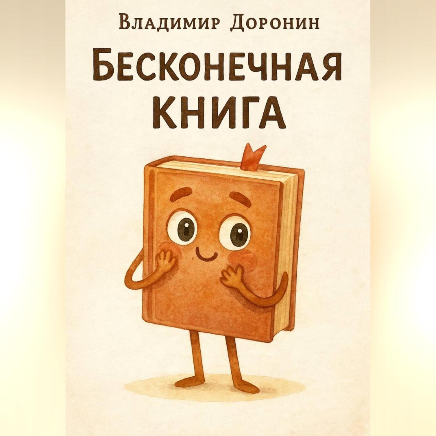 Обложка книги «Бесконечная книга»