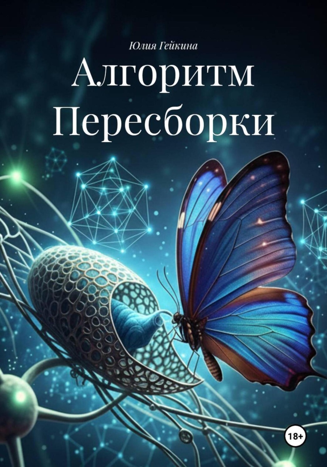 Обложка книги «Алгоритм Пересборки»