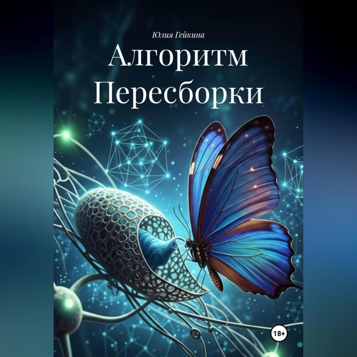 Обложка книги «Алгоритм Пересборки»