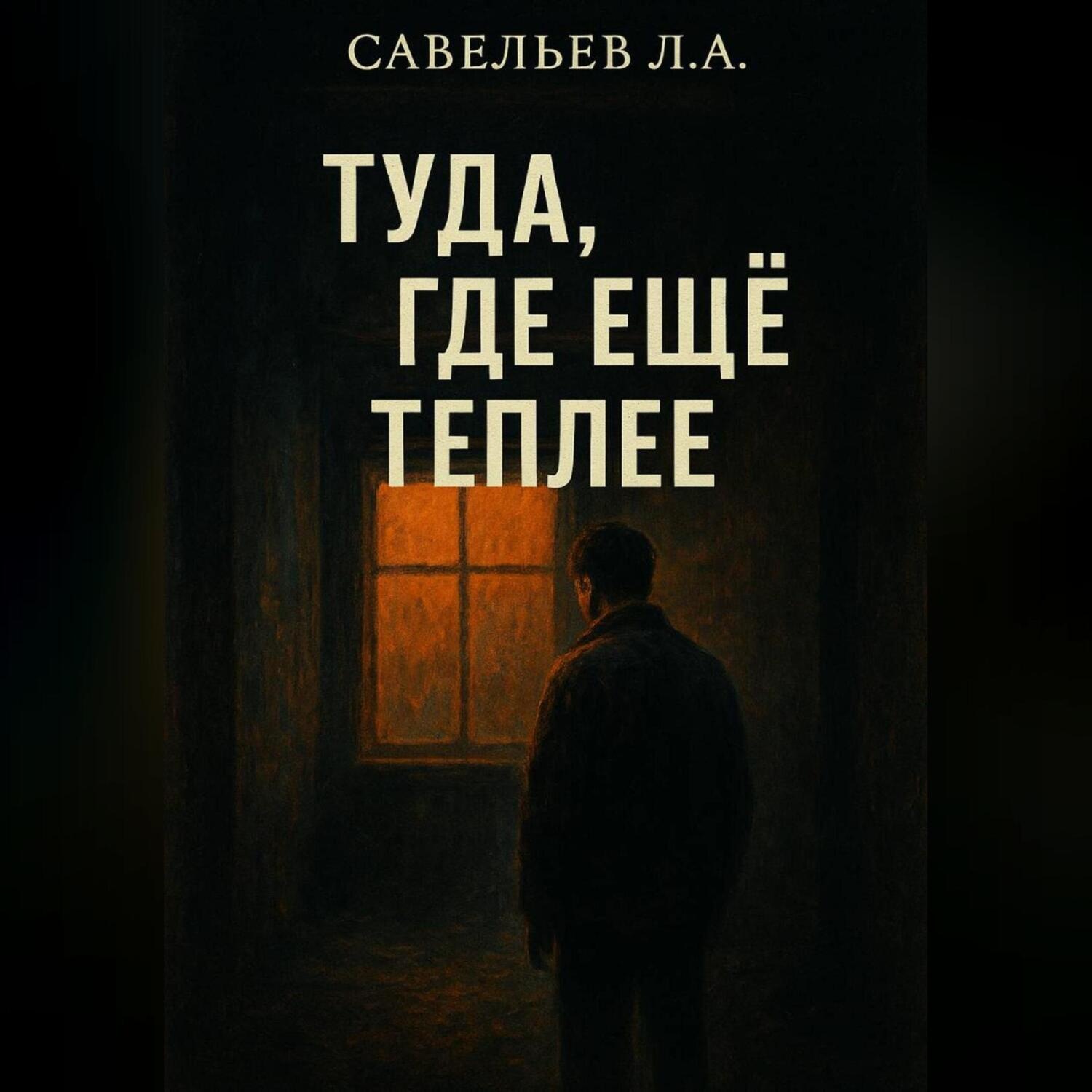 Обложка книги «Туда, где ещё теплее»