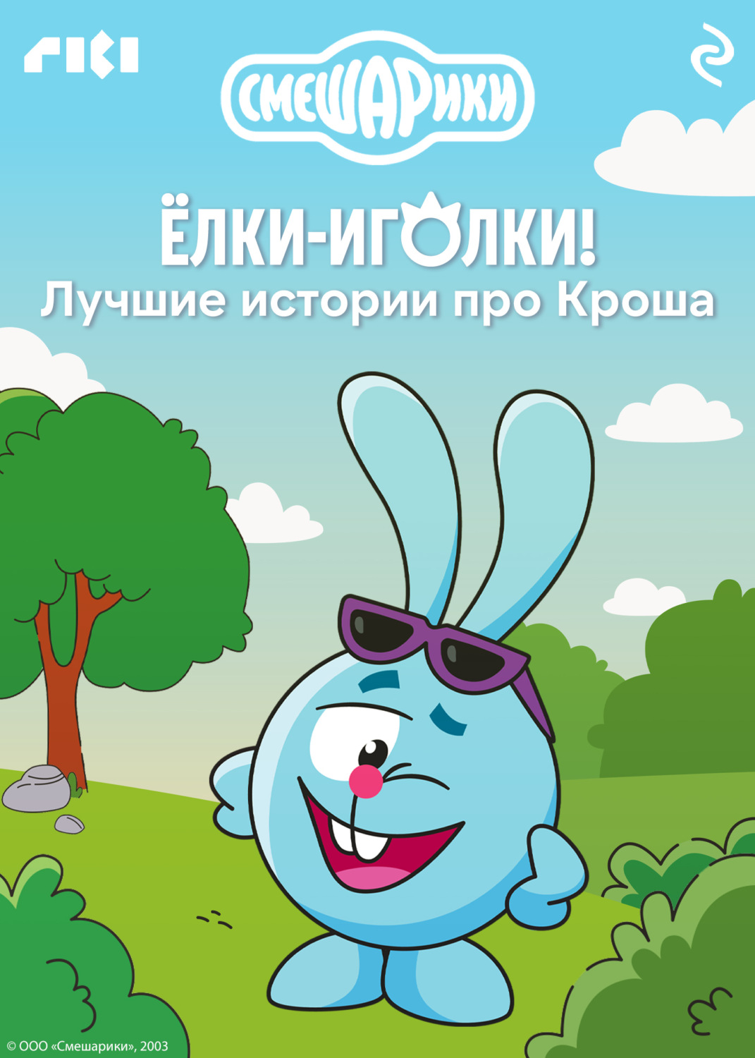 Обложка книги «Смешарики. Ёлки-иголки! Лучшие истории про Кроша»