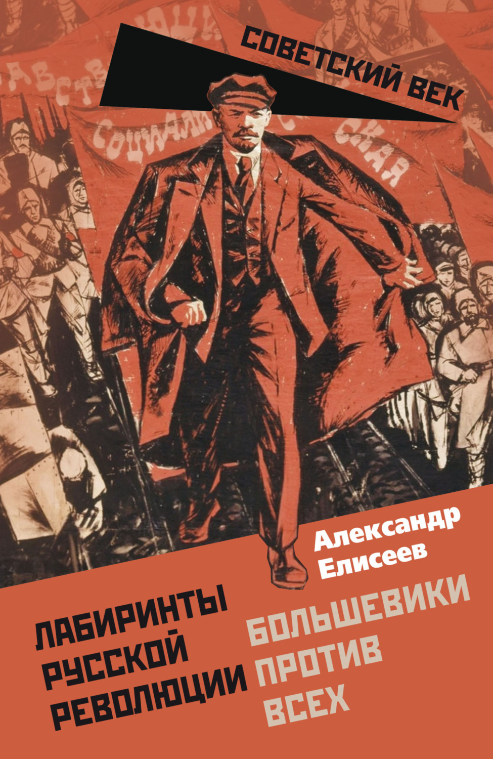 Обложка книги «Лабиринты Русской революции. Большевики против всех»