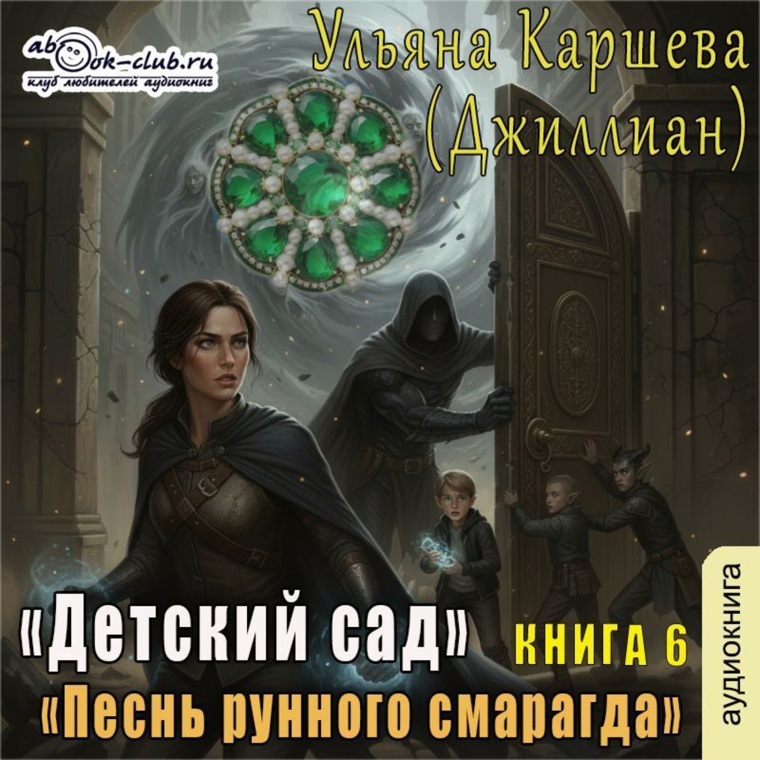 Обложка книги «Песнь рунного смарагда»