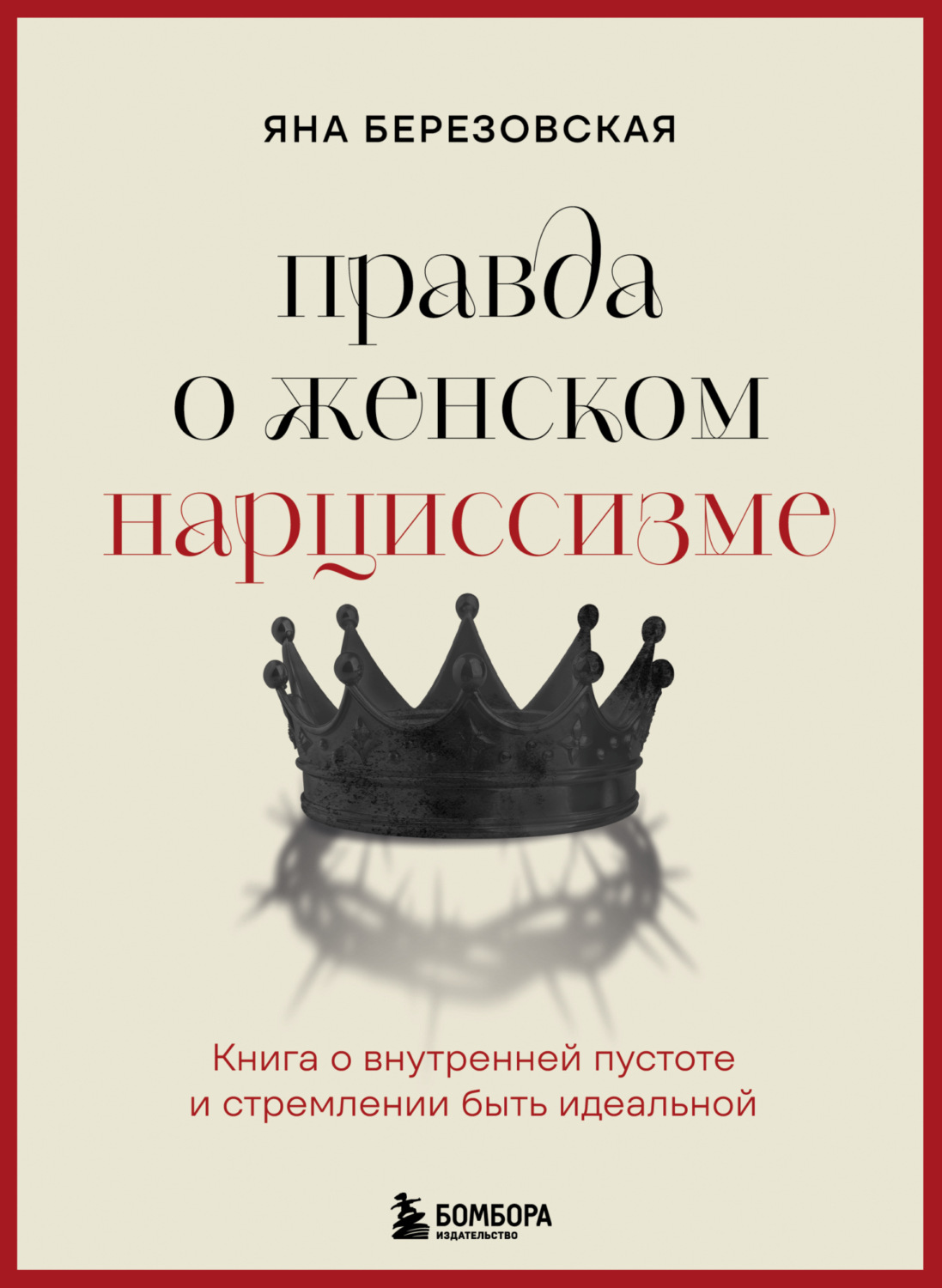 Обложка книги «Правда о женском нарциссизме. Книга о внутренней пустоте и стремлении быть идеальной»