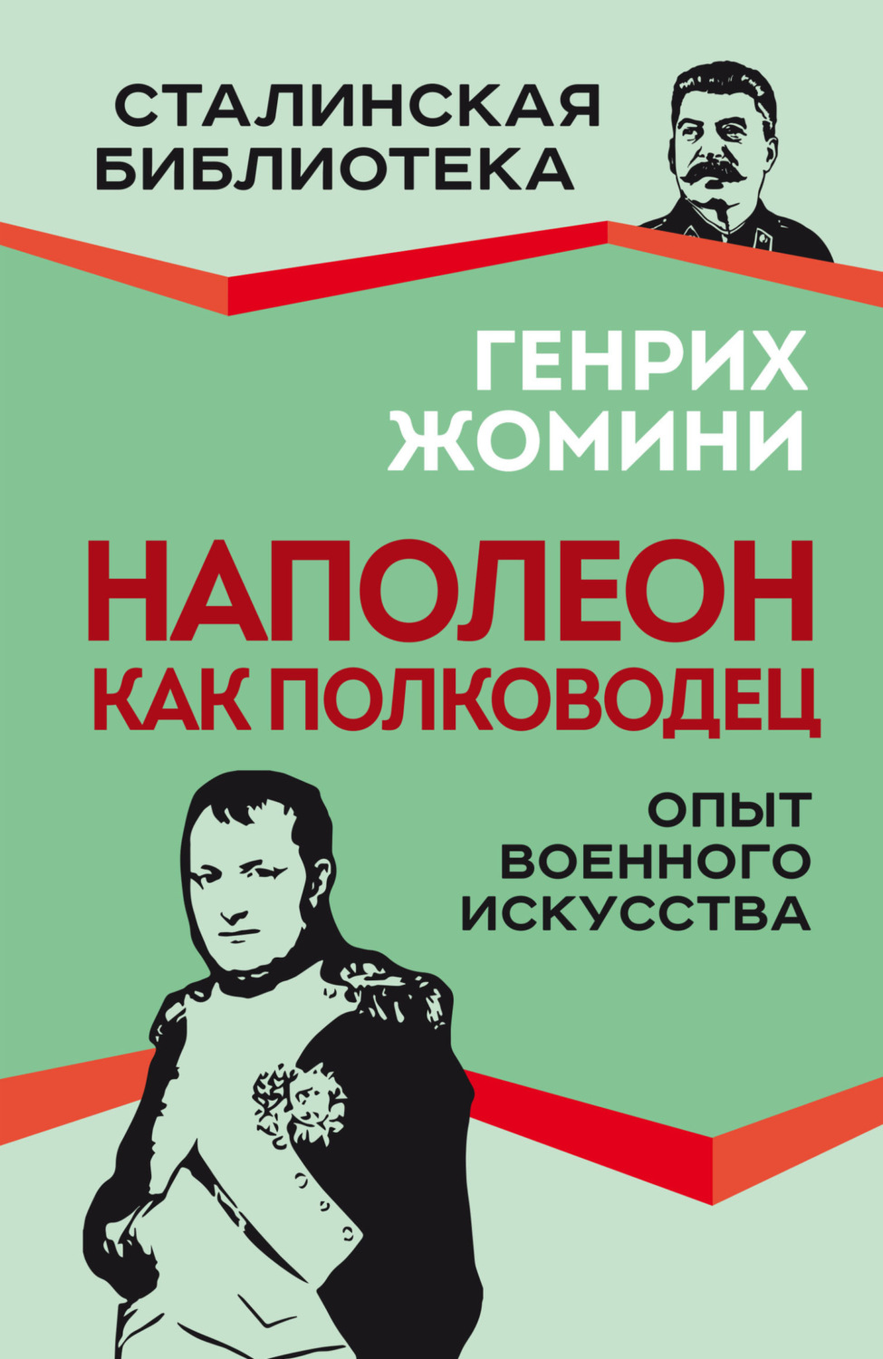 Обложка книги «Наполеон как полководец. Опыт военного искусства»