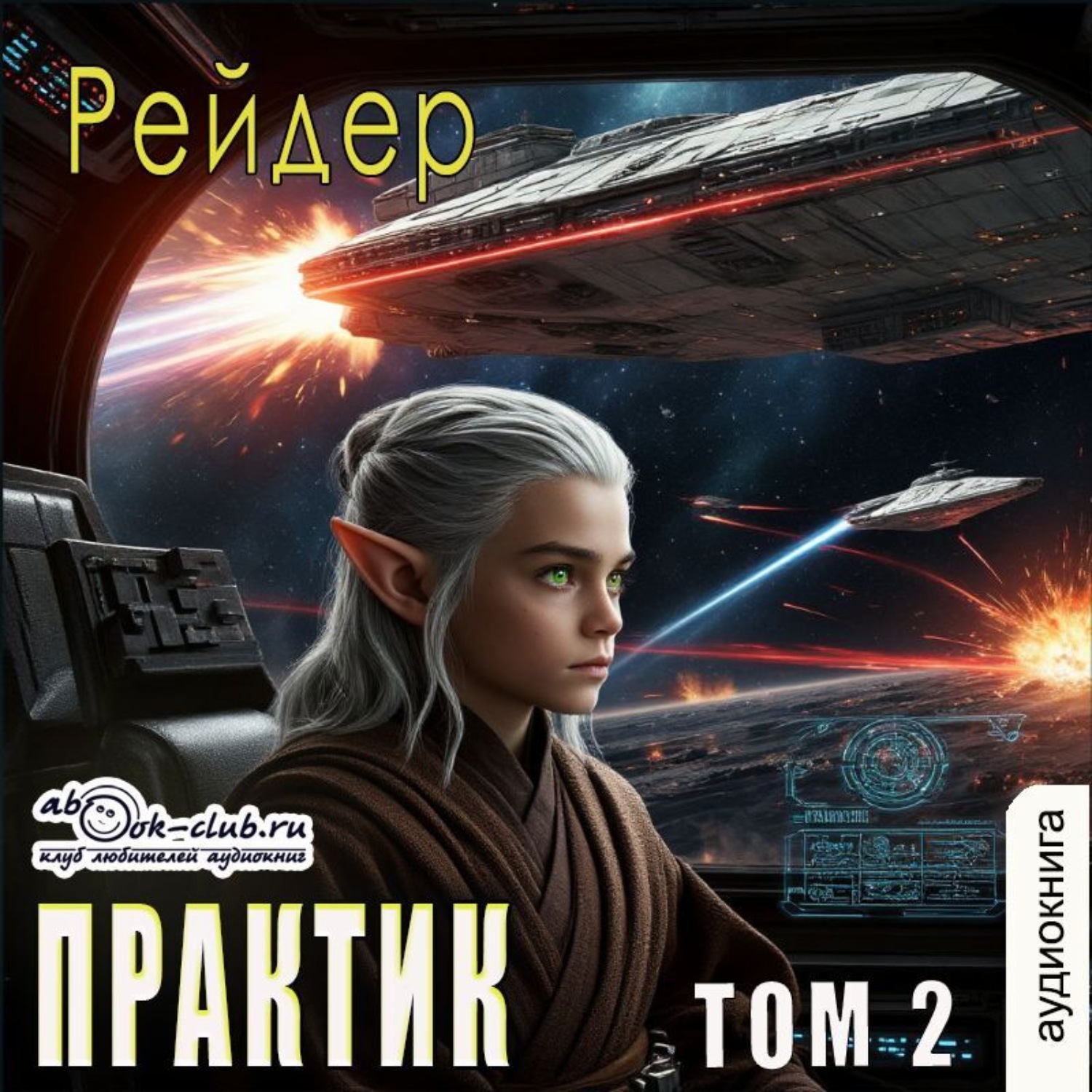 Обложка книги «Практик (том 2)»