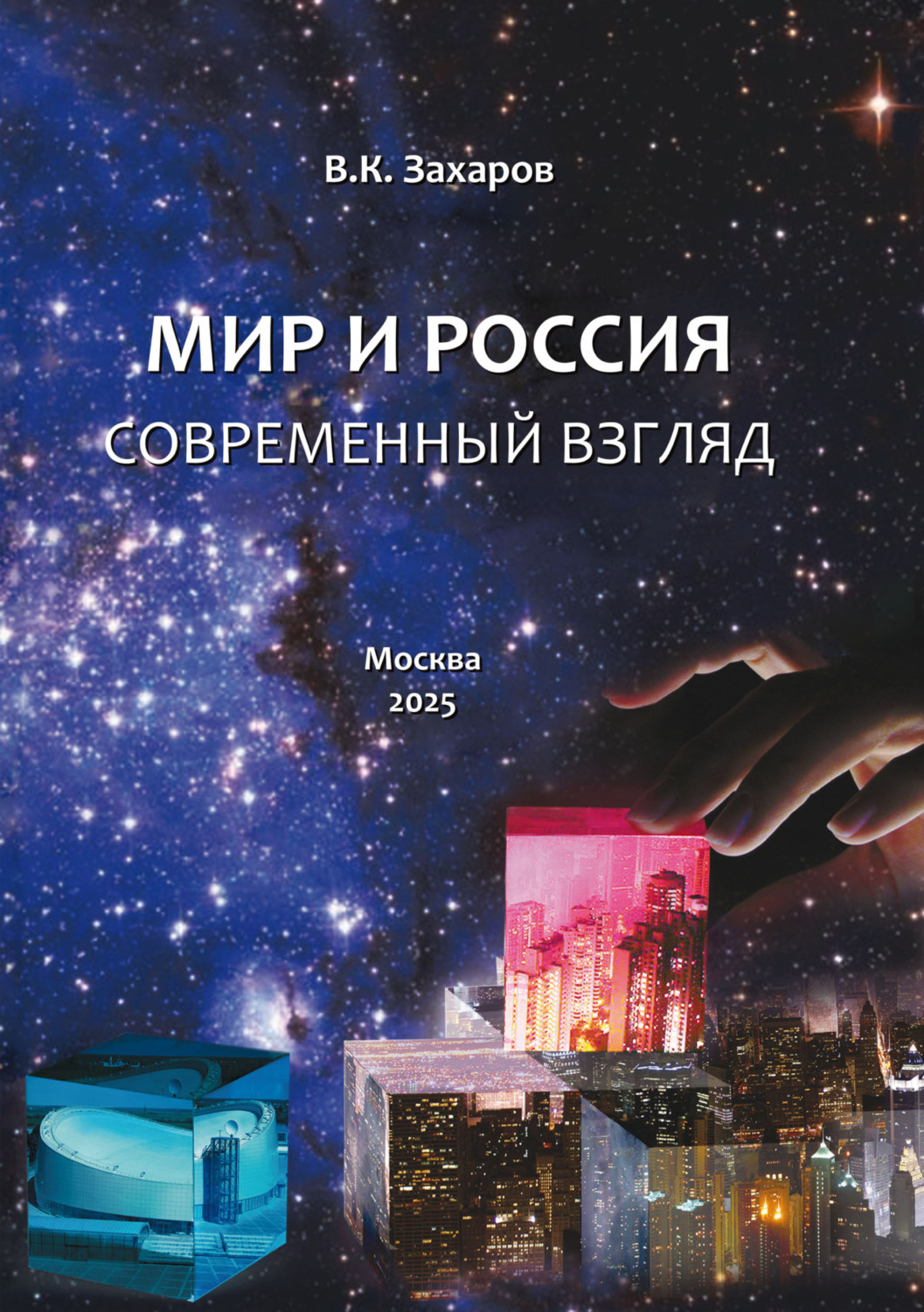 Обложка книги «Мир и Россия. Современный взгляд»