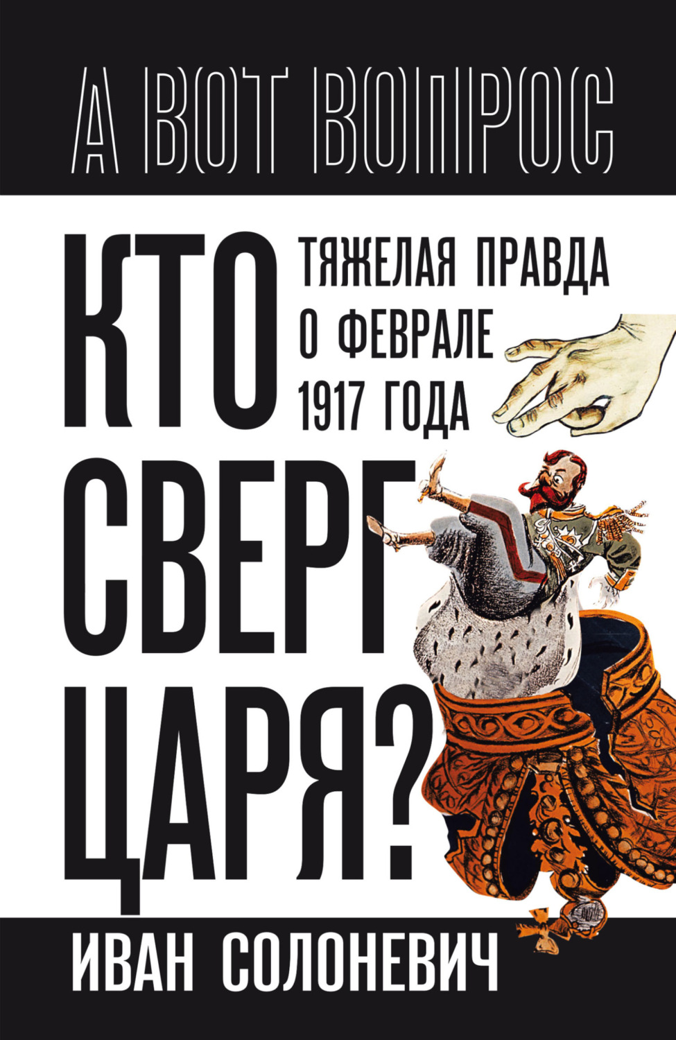 Обложка книги «Кто сверг царя? Тяжелая правда о феврале 1917 года»