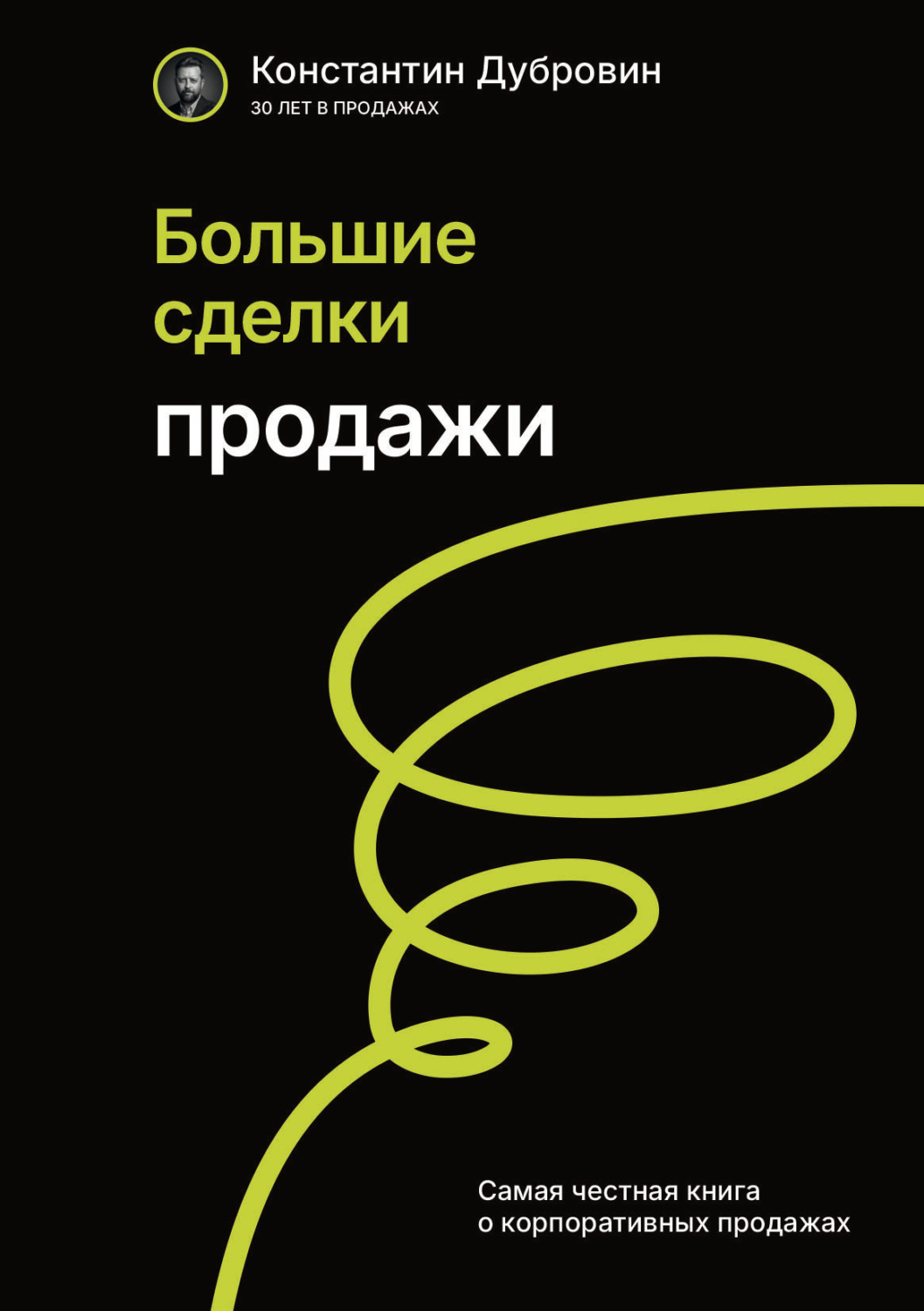 Обложка книги «Большие сделки. Продажи»