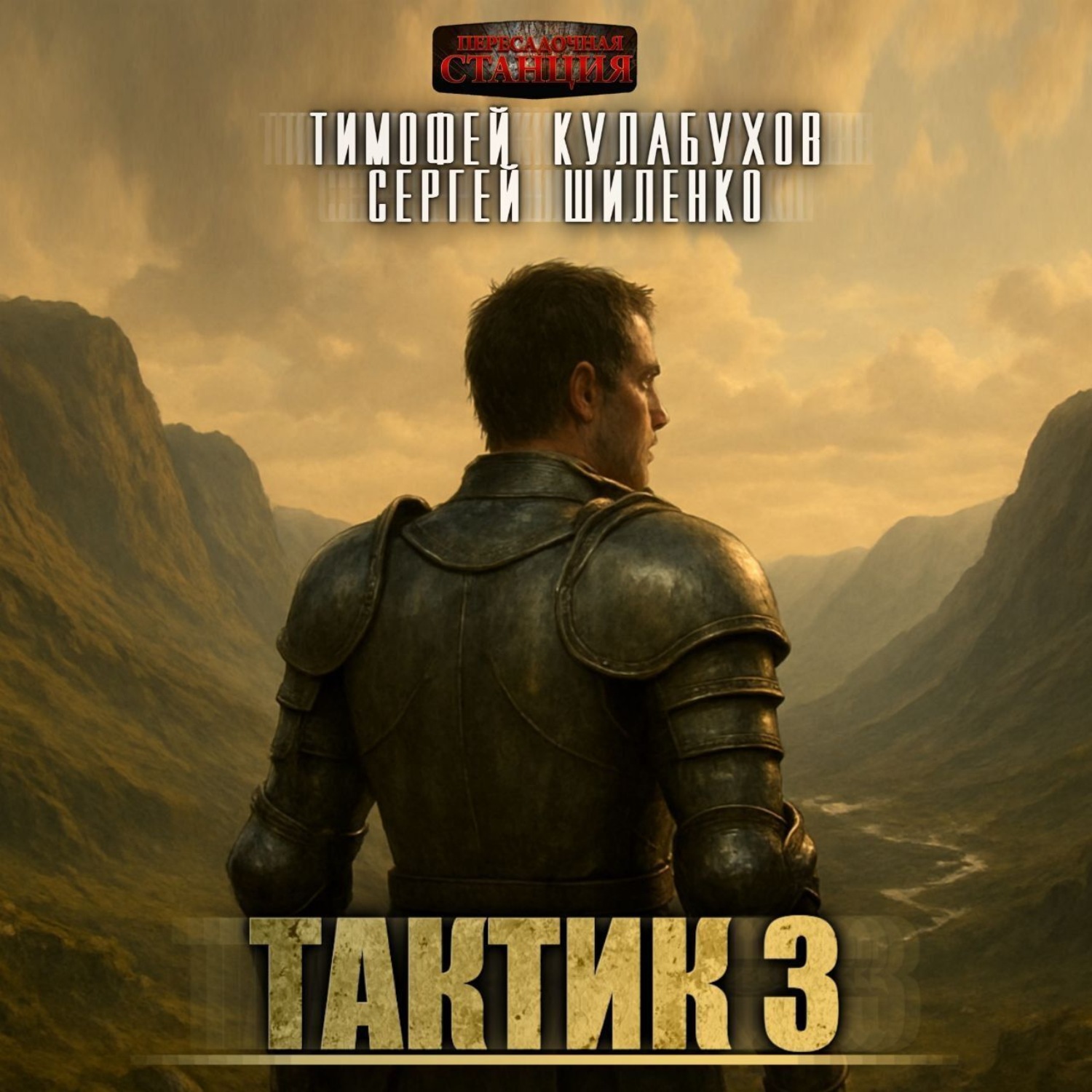 Обложка книги «Тактик 3»