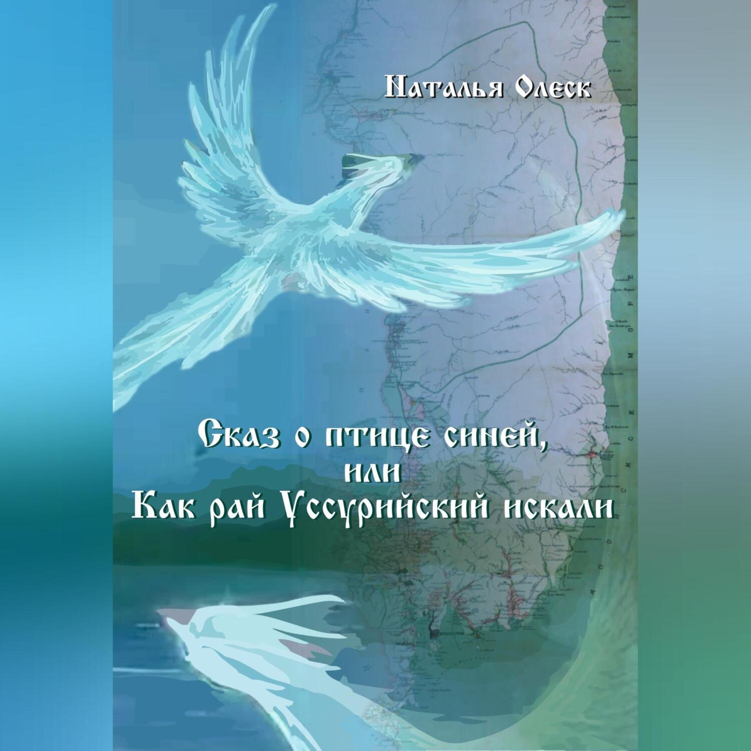 Обложка книги «Сказ и птице синей, или Как рай Уссурийский искали»