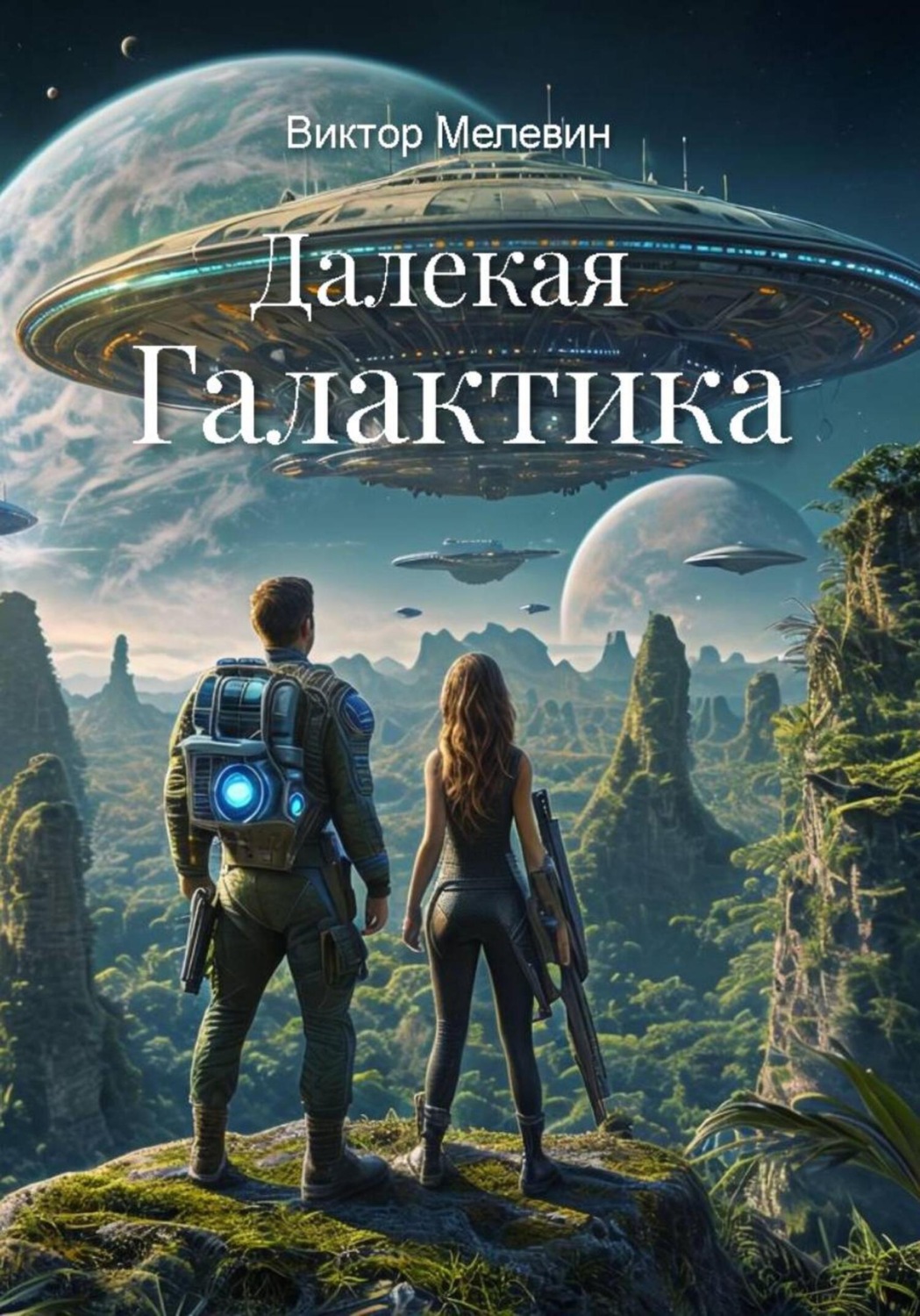 Обложка книги «Далекая Галактика»