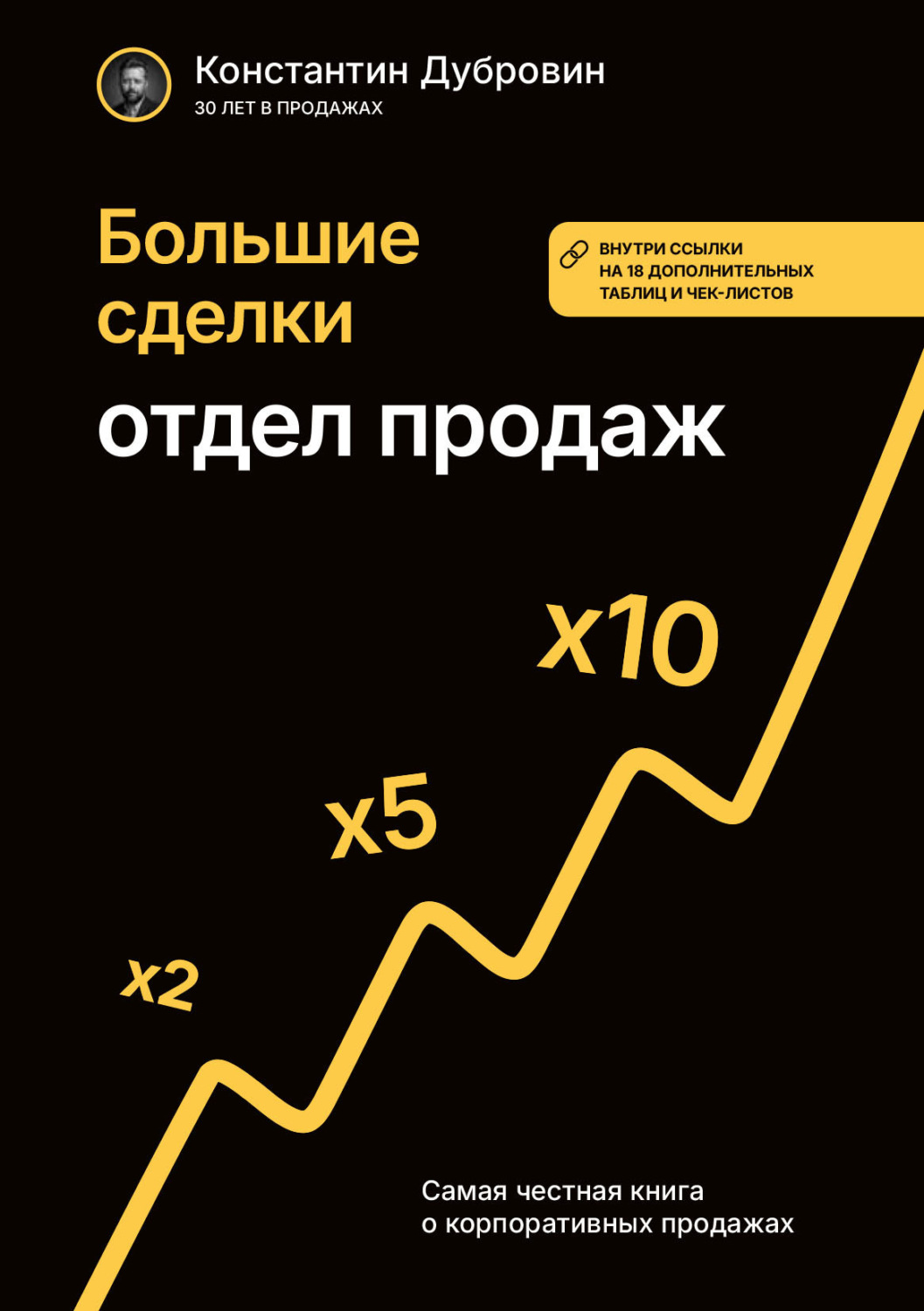 Обложка книги «Большие сделки. Отдел продаж»