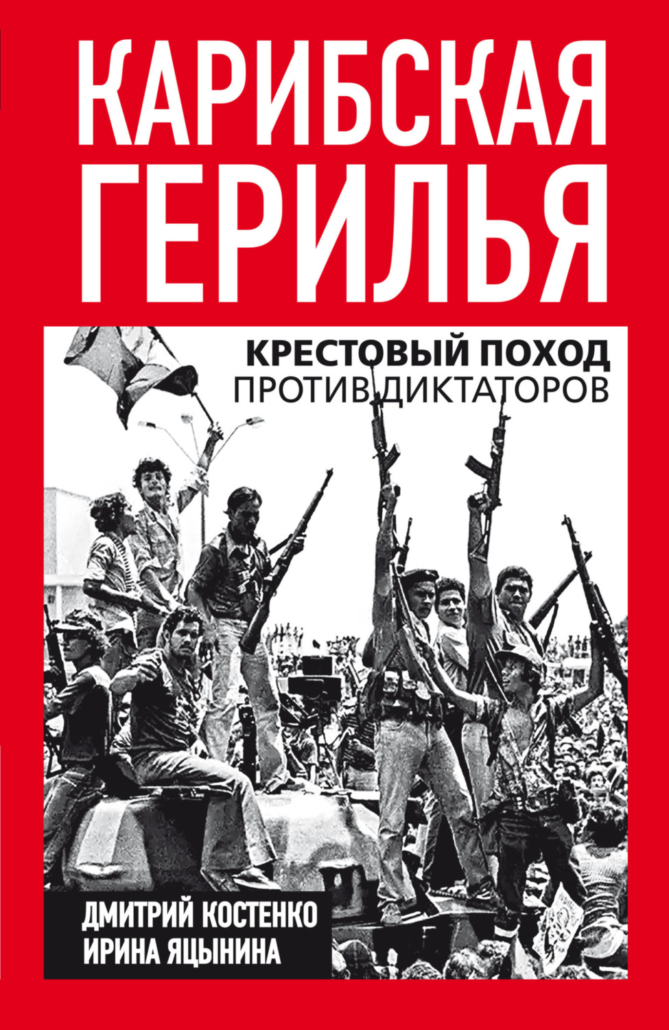 Обложка книги «Карибская герилья. Крестовый поход против диктаторов»