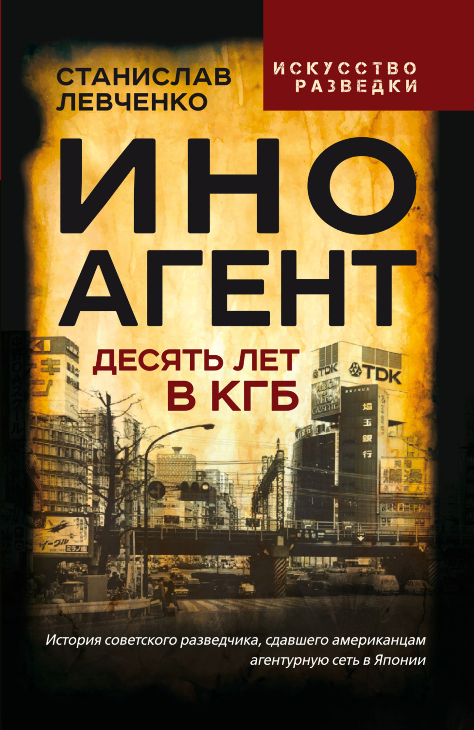 Обложка книги «Иноагент. Десять лет в КГБ»