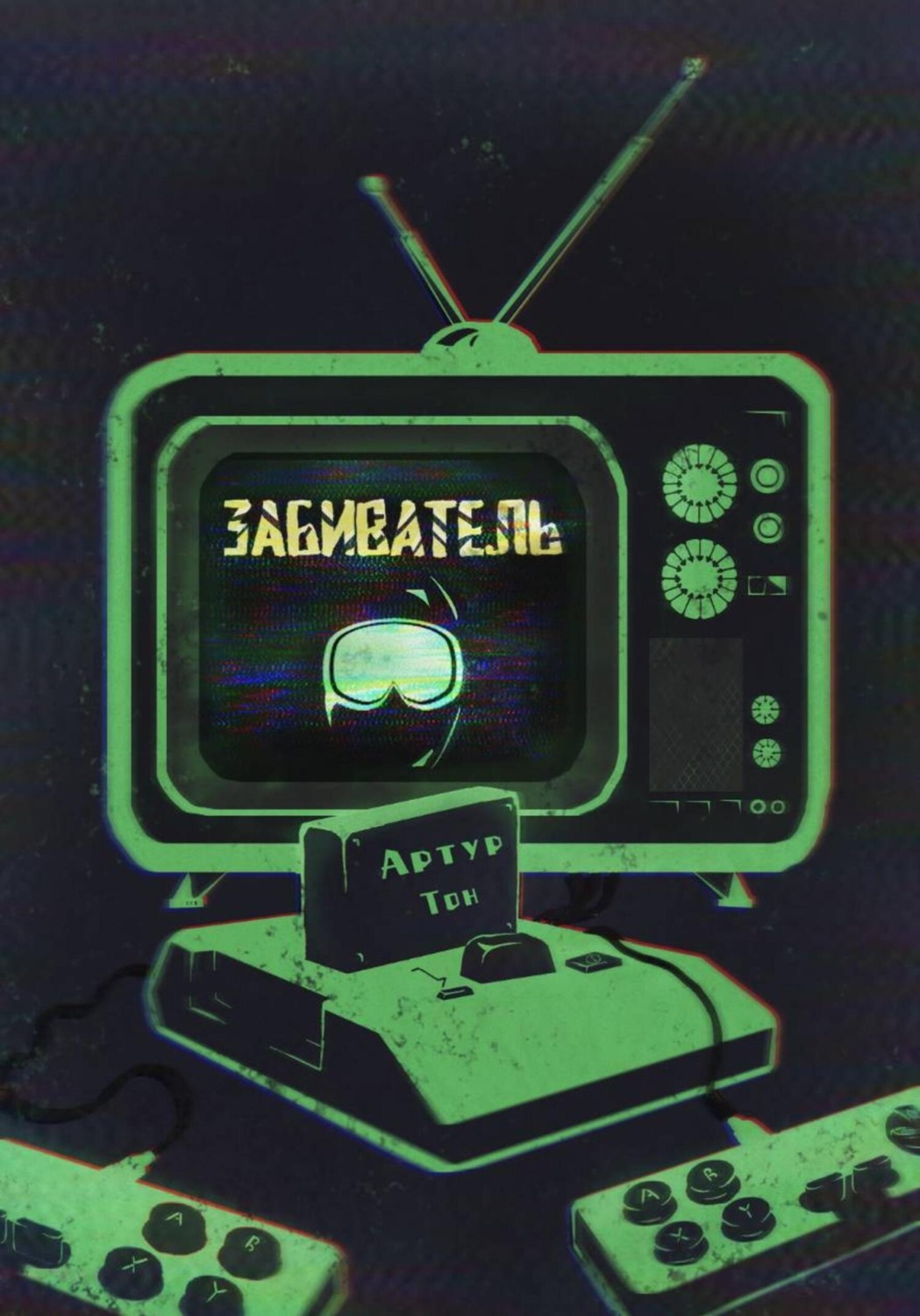 Обложка книги «Забиватель»