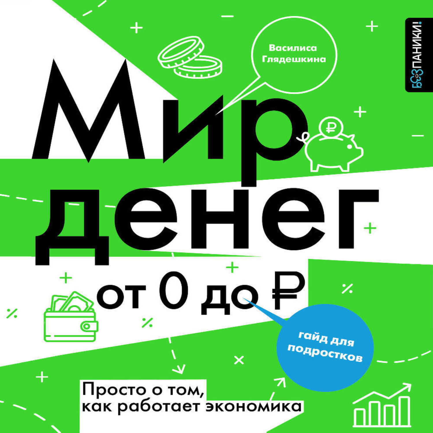 Обложка книги «Мир денег. Просто о том, как работает экономика: гайд для подростков»