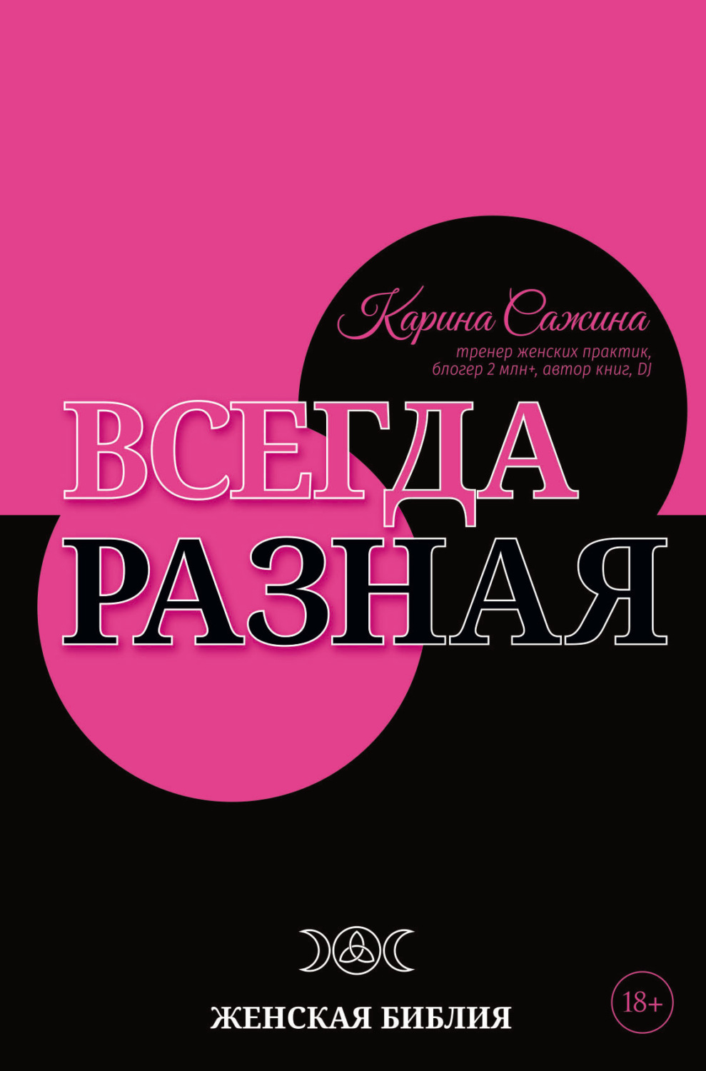 Обложка книги «Всегда разная. Женская библия»
