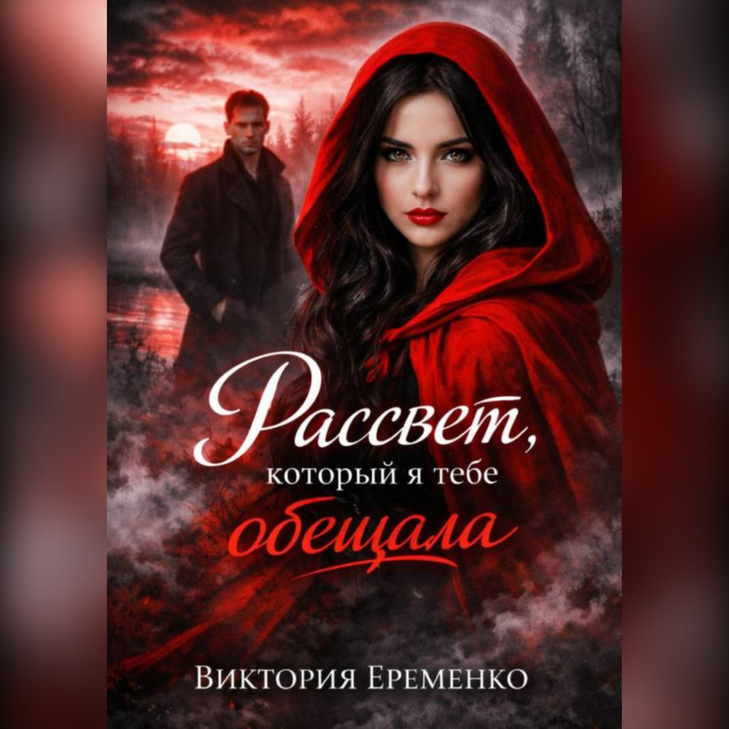 Обложка книги «Рассвет, который я тебе обещала»