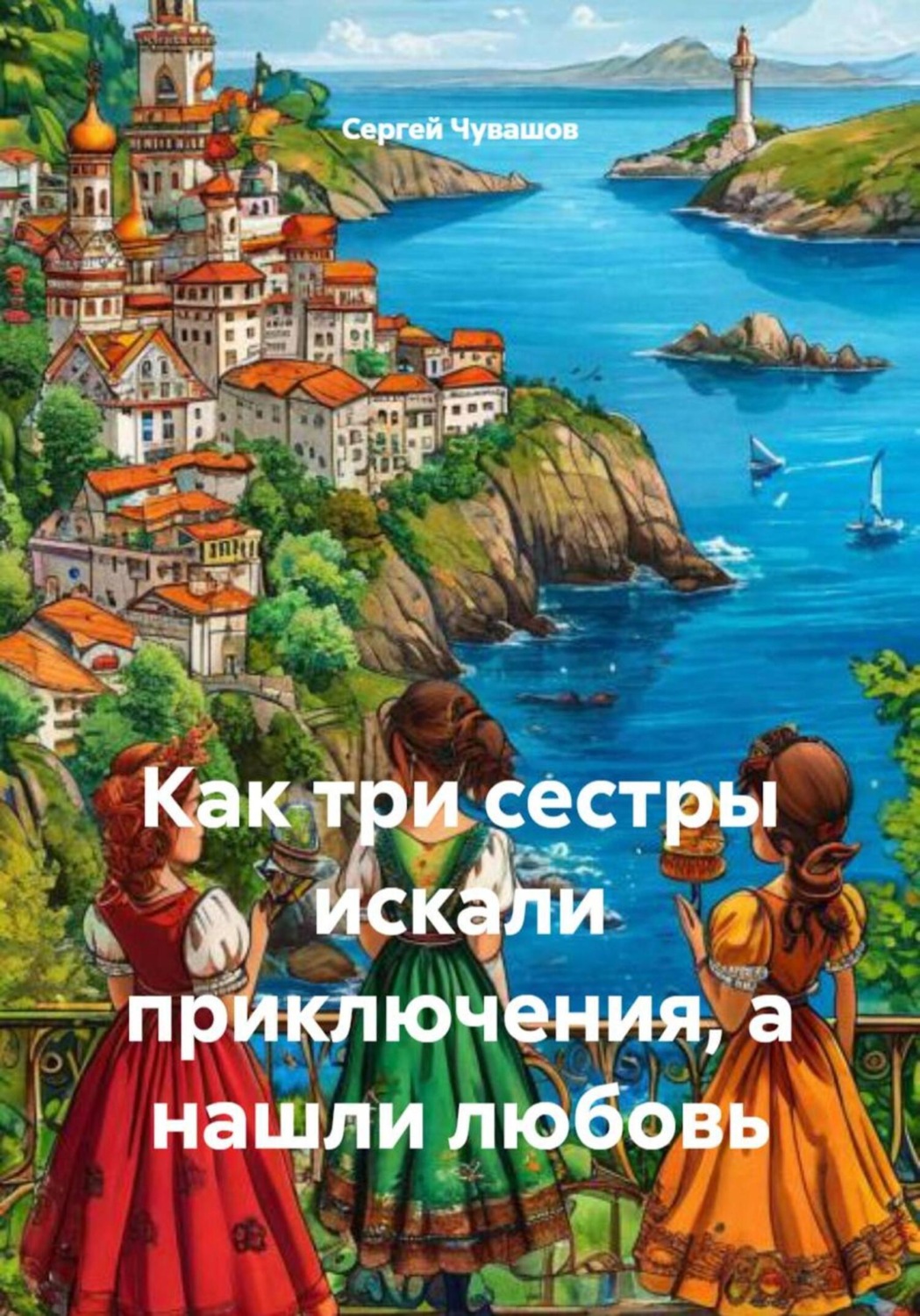 Обложка книги «Как три сестры искали приключения, а нашли любовь»