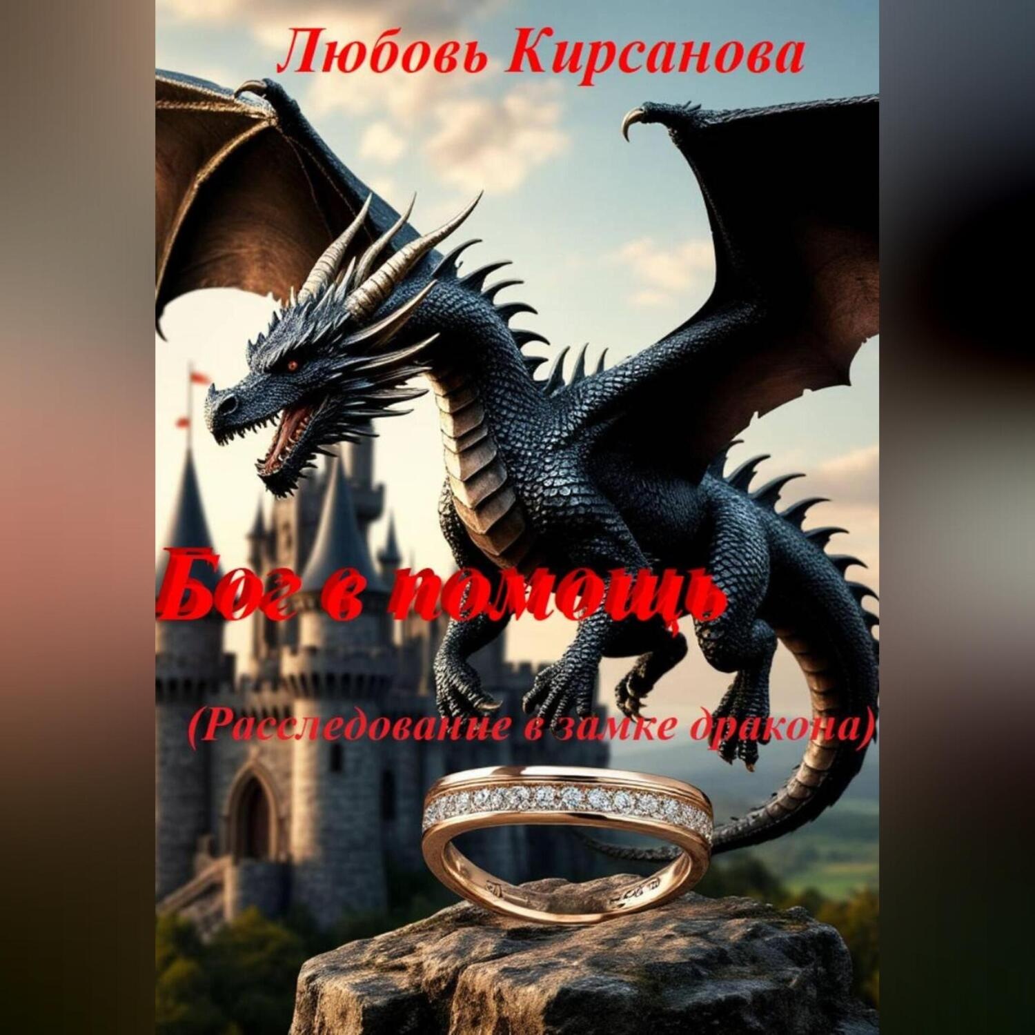 Обложка книги «Бог в помощь»