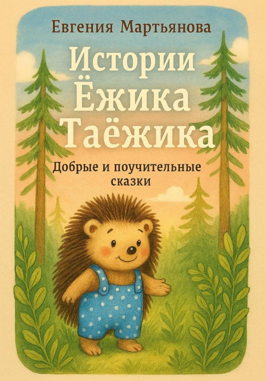 Обложка книги «Истории Ежика Таёжика»