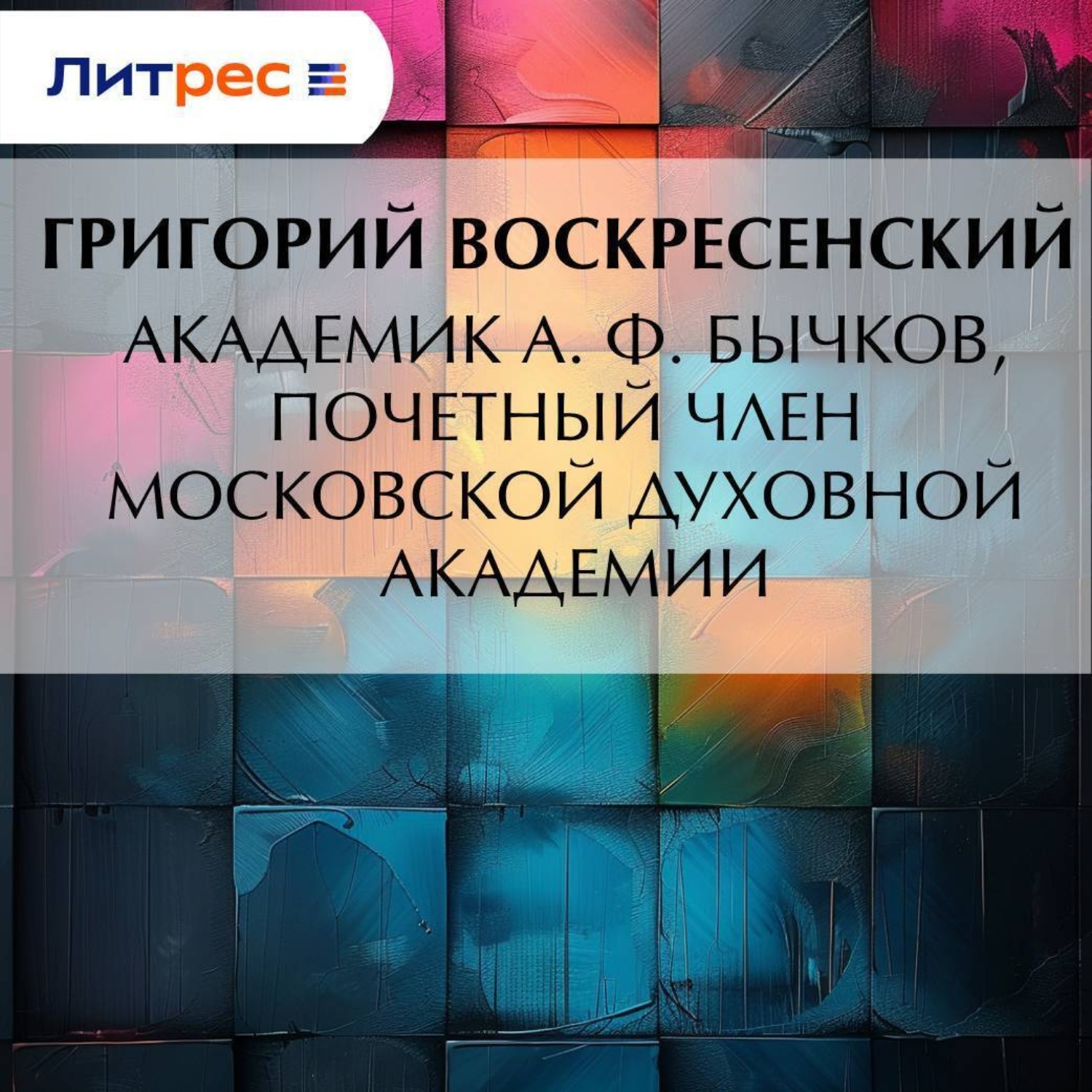 Обложка книги «Академик A. Ф. Бычков, почетный член Московской Духовной Академии»