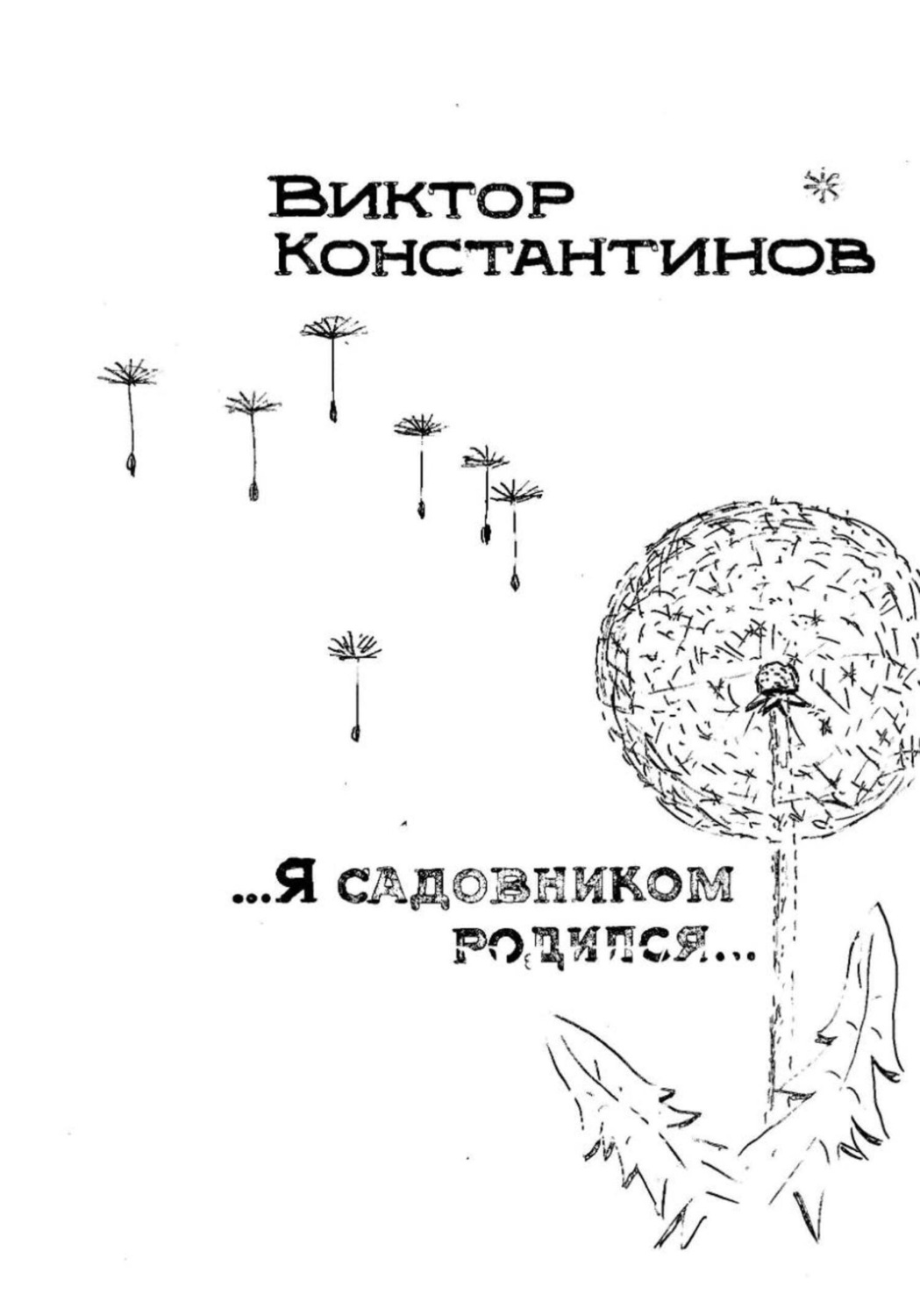 Обложка книги «Я садовником родился»