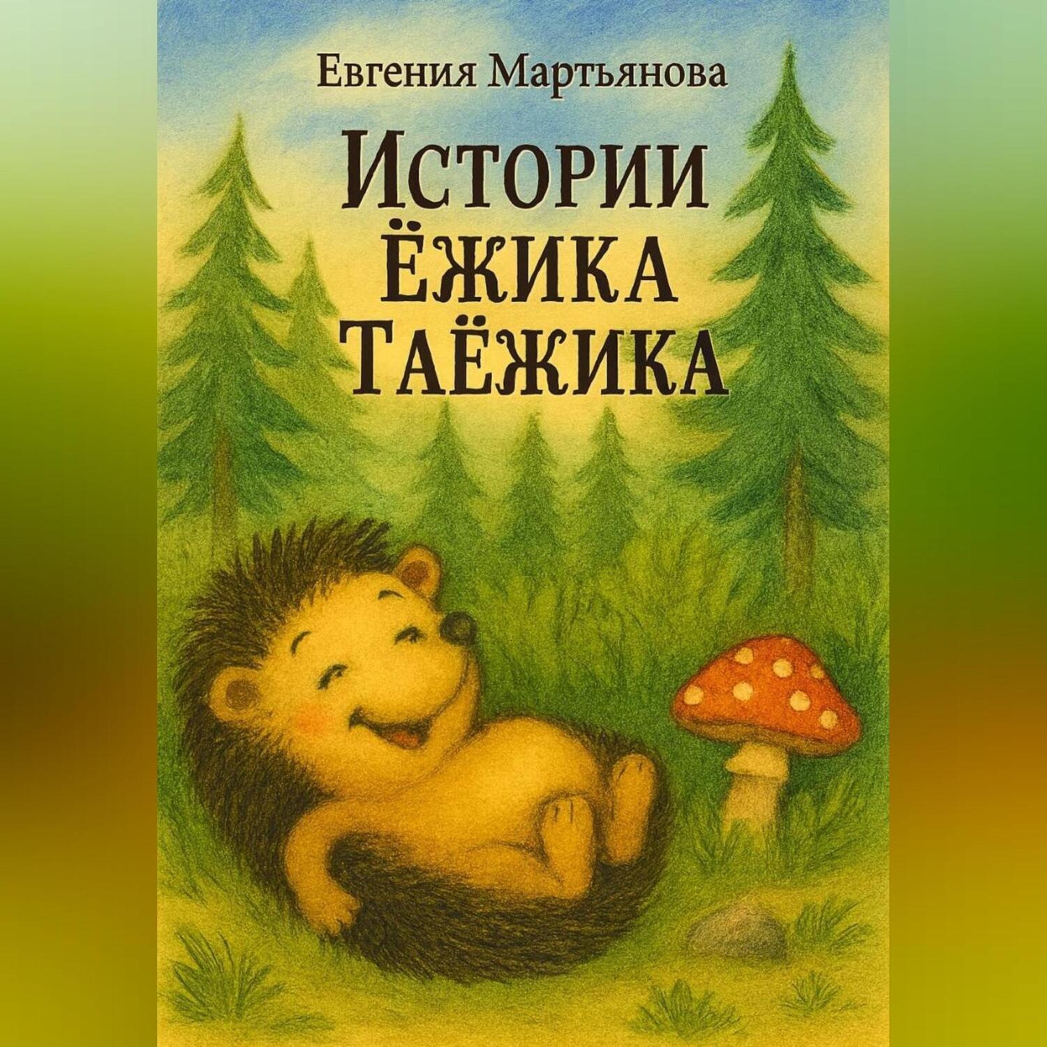 Обложка книги «Истории Ежика-Таёжика»