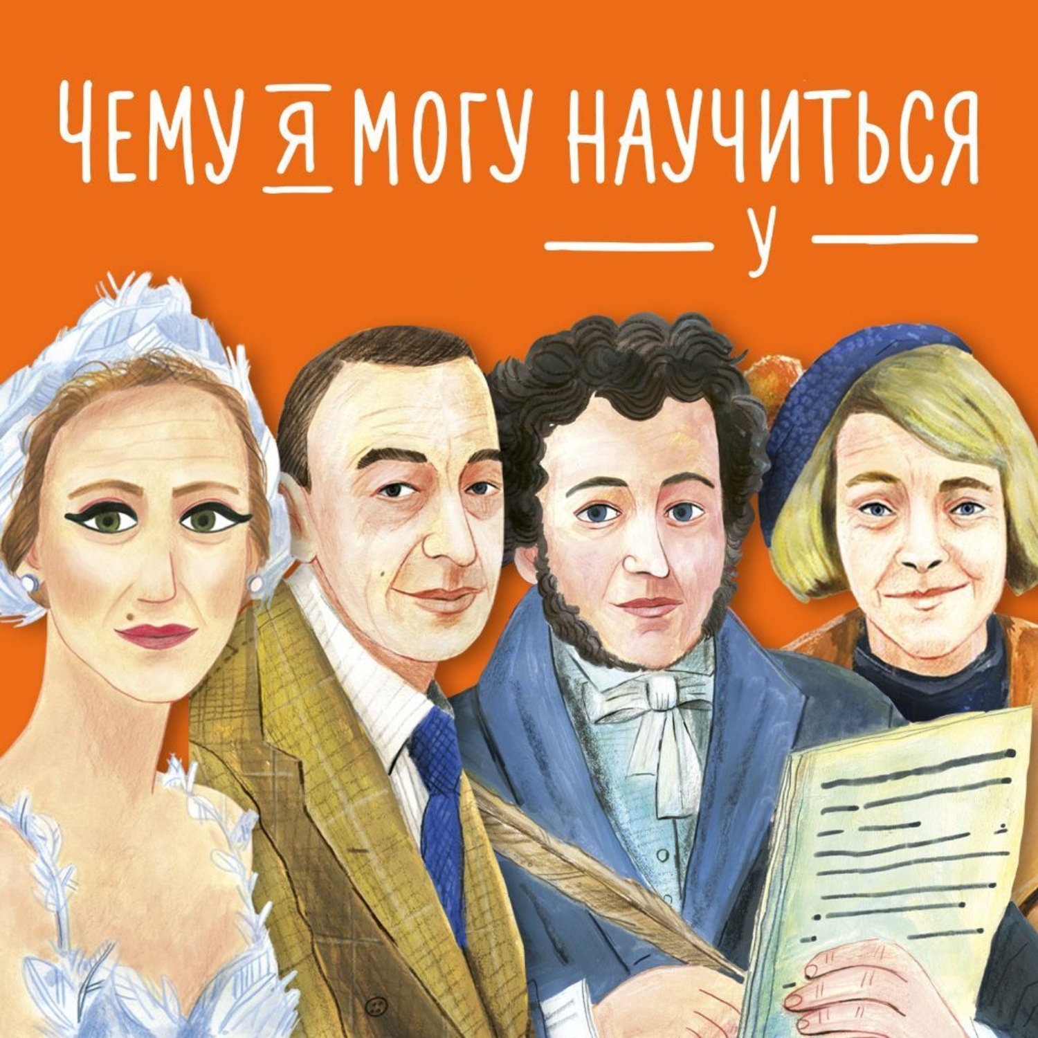 Обложка книги «Чему я могу научиться у… Сборник»