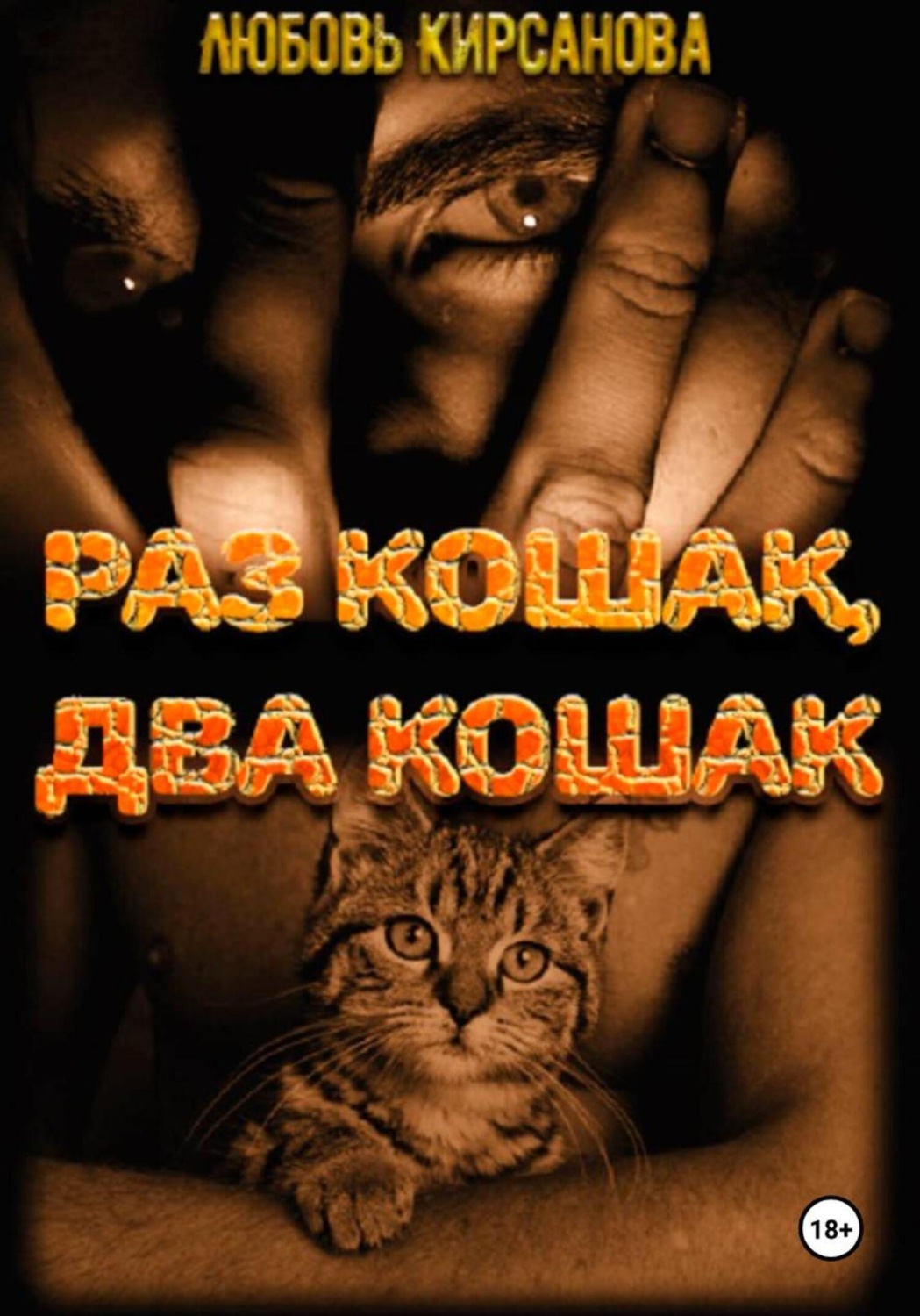 Обложка книги «Раз кошак, два кошак»