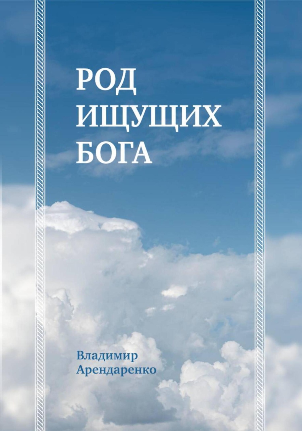 Обложка книги «Род ищущих Бога»