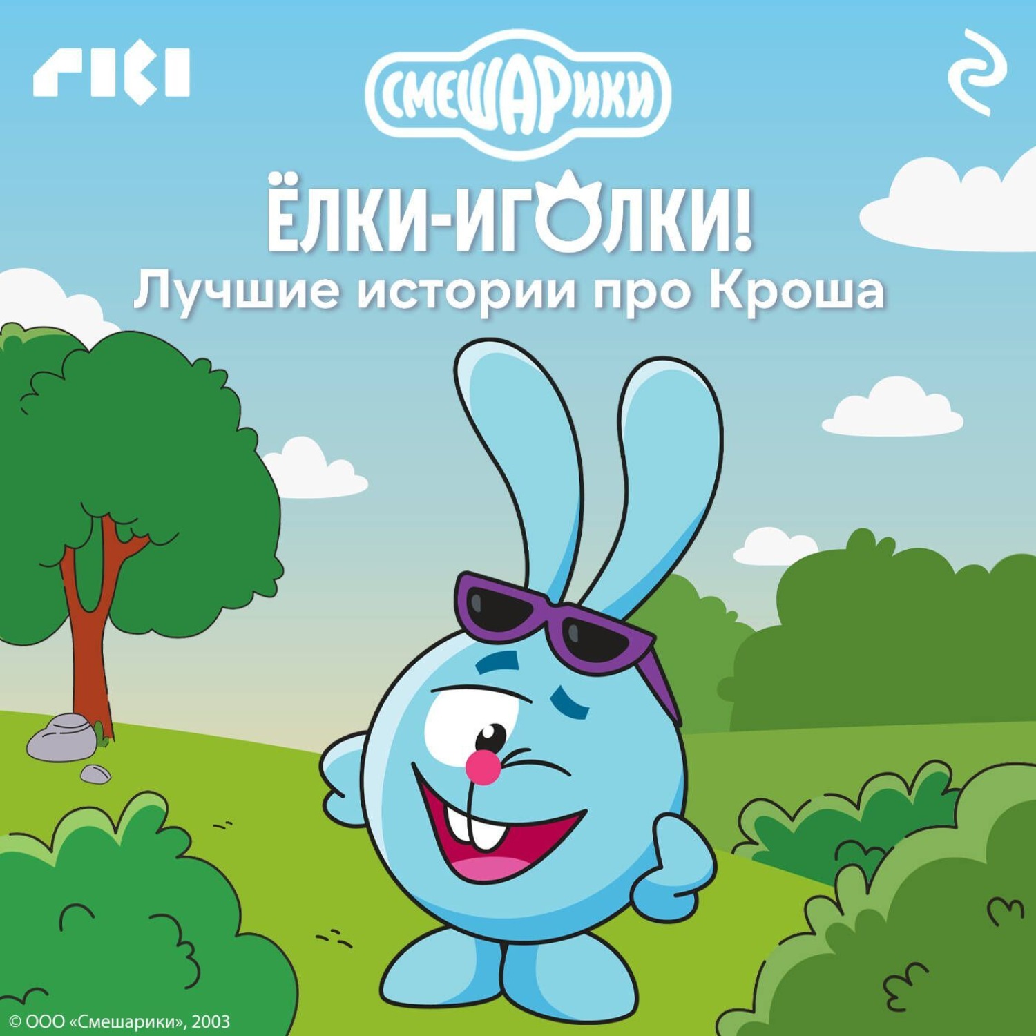 Обложка книги «Смешарики. Ёлки-иголки! Лучшие истории про Кроша»