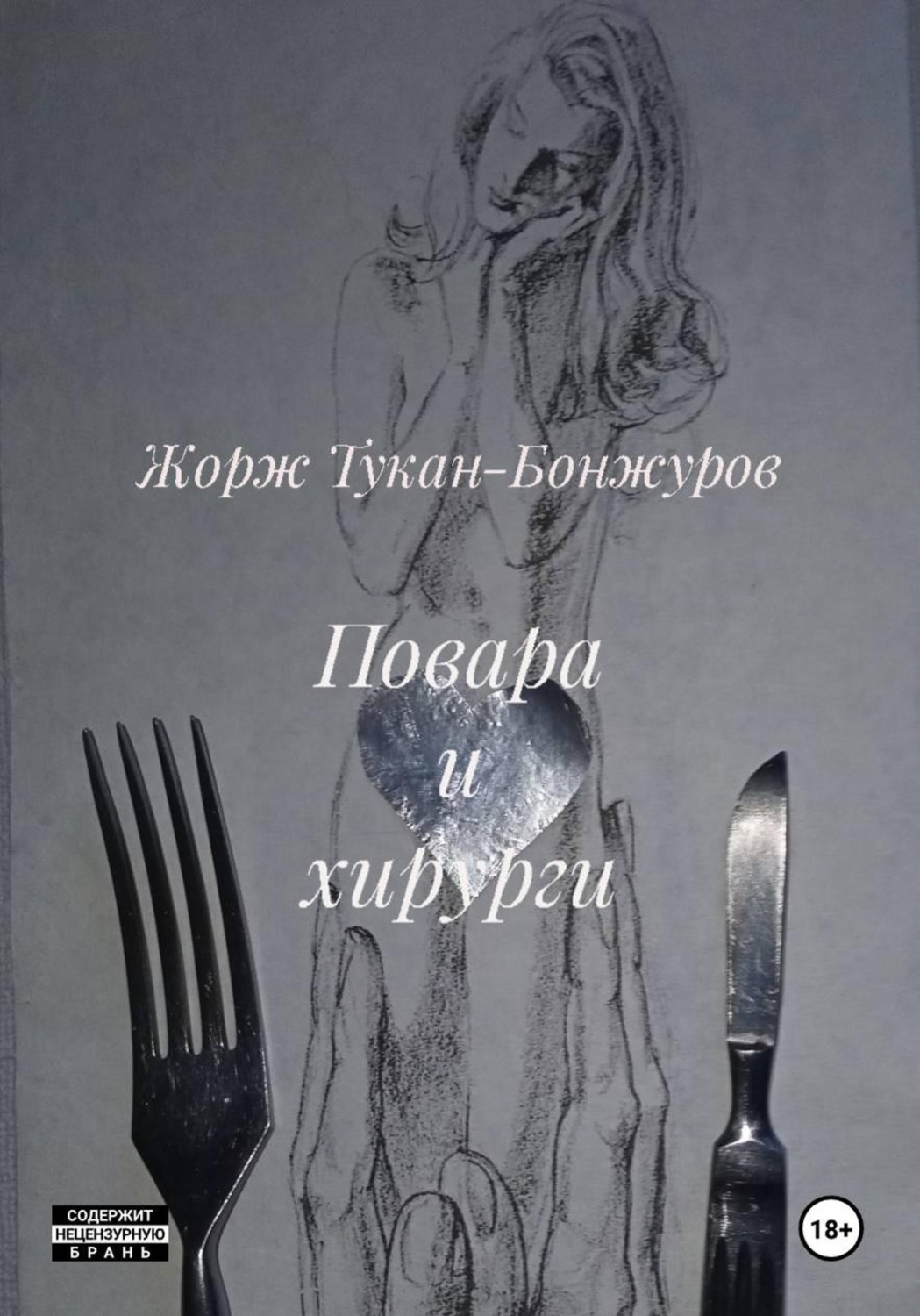 Обложка книги «Повара и хирурги»