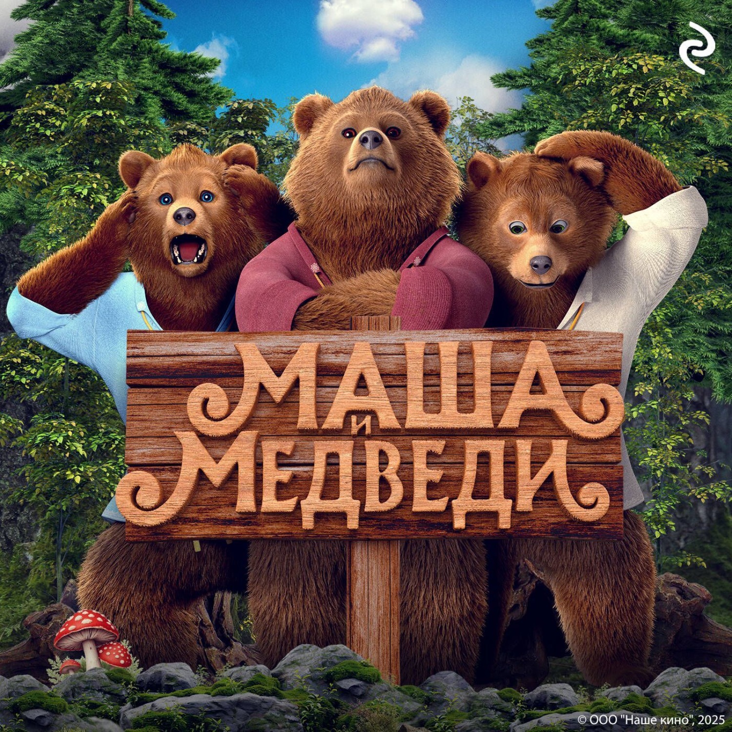 Обложка книги «Маша и Медведи»