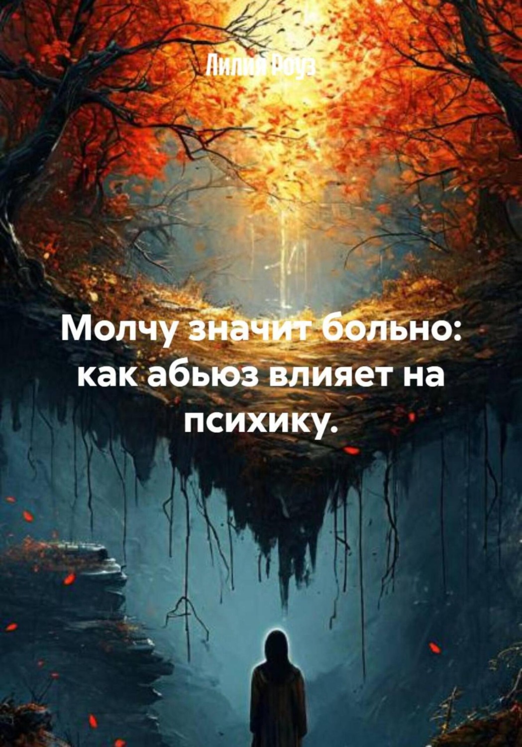Обложка книги «Молчу значит больно: как абьюз влияет на психику»