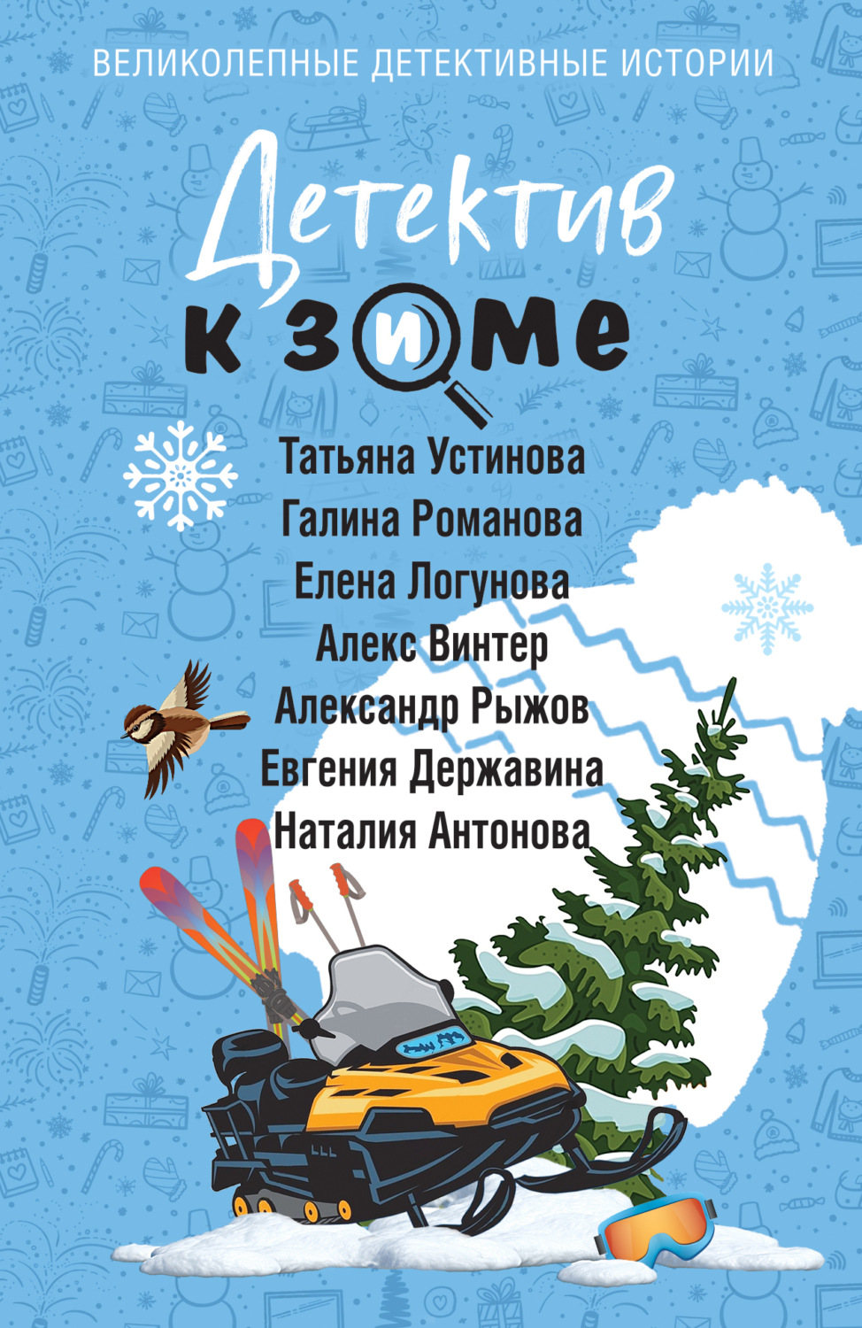 Обложка книги «Детектив к зиме»