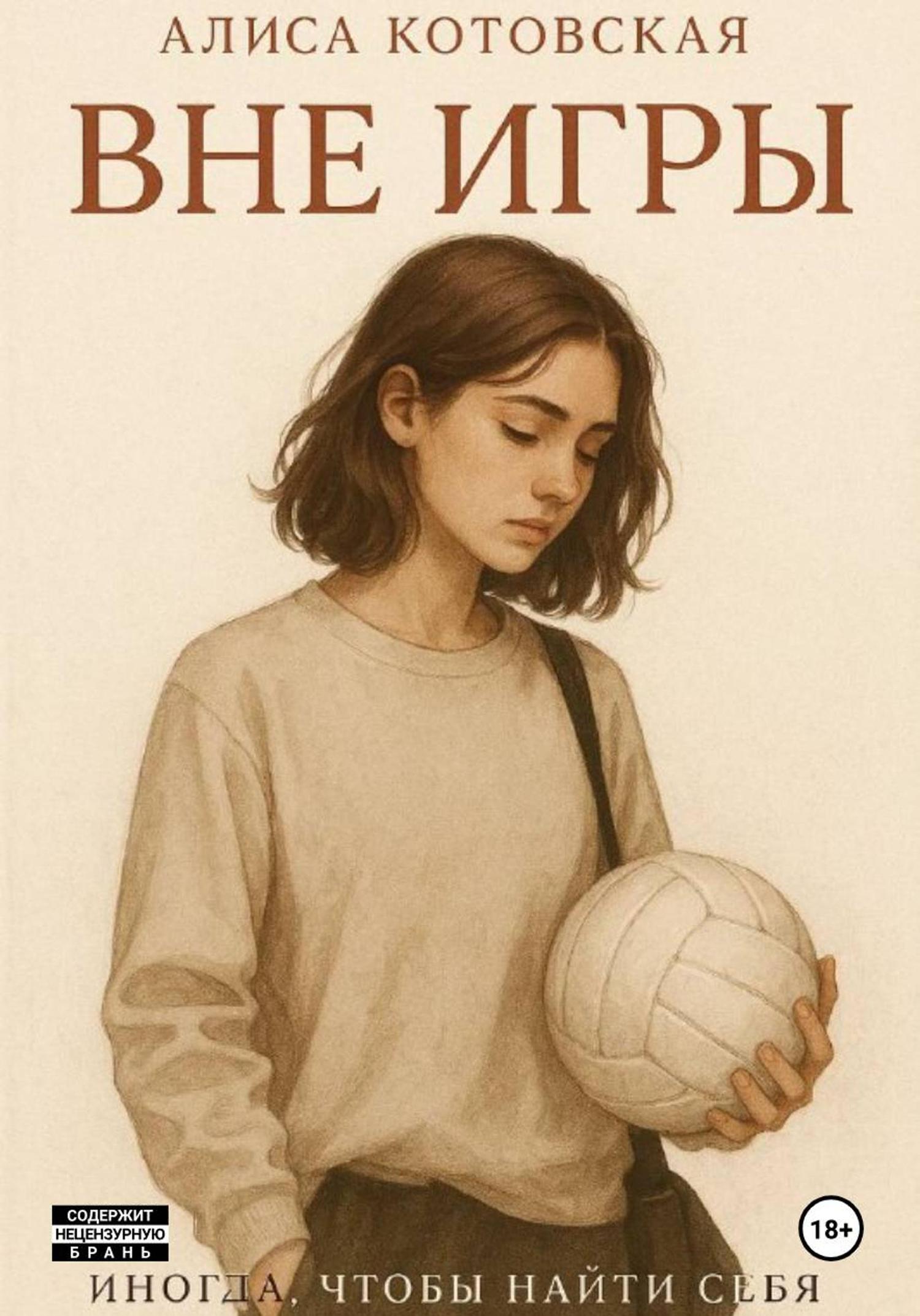 Обложка книги «Вне игры»