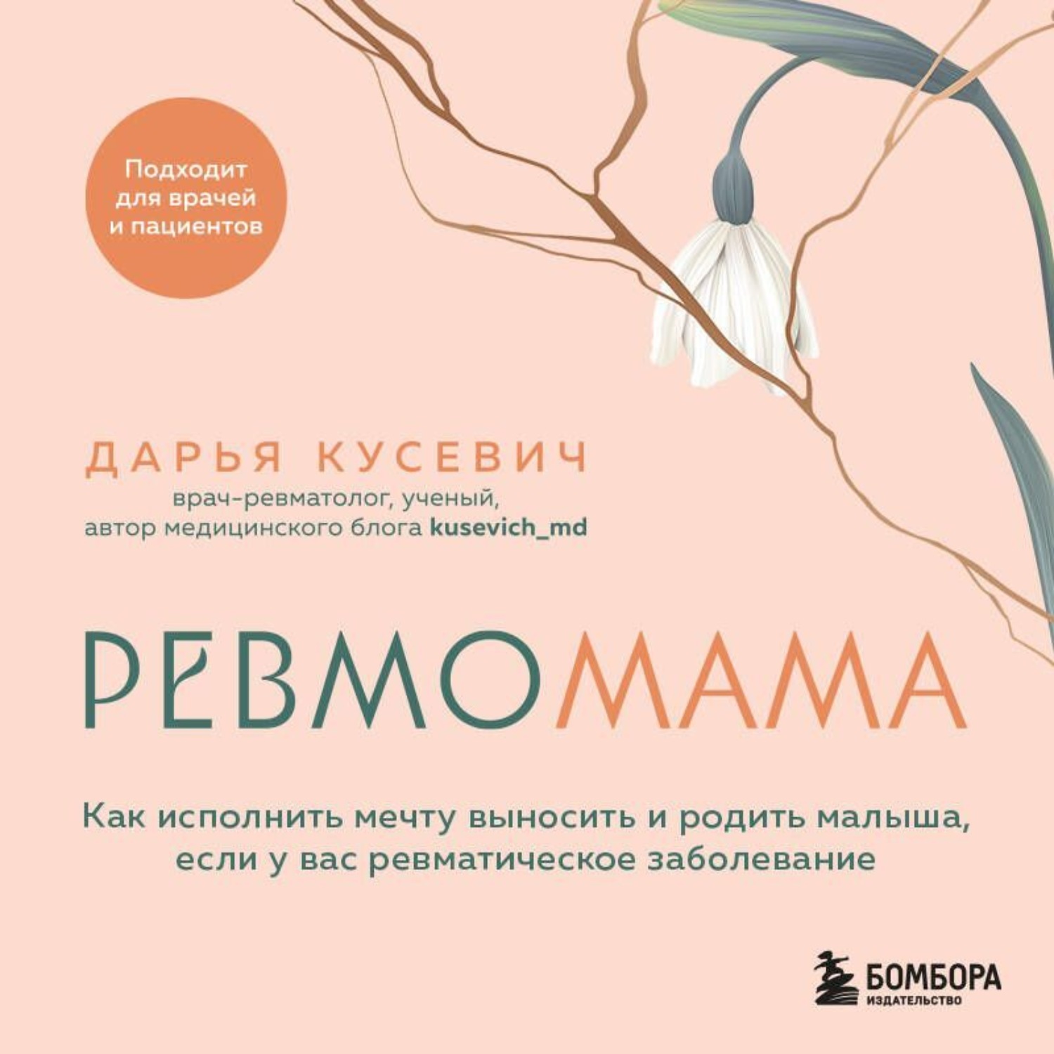 Обложка книги «Ревмомама. Как исполнить мечту выносить и родить малыша, если у вас ревматическое заболевание»