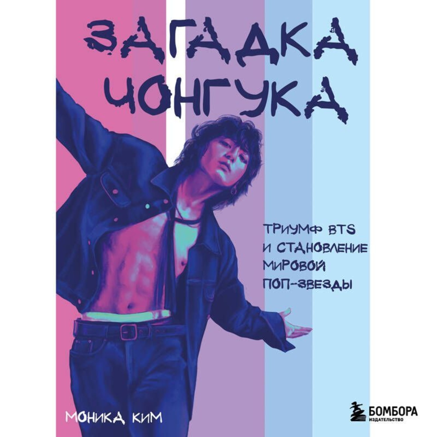 Обложка книги «Загадка Чонгука. Триумф BTS и становление мировой поп-звезды»