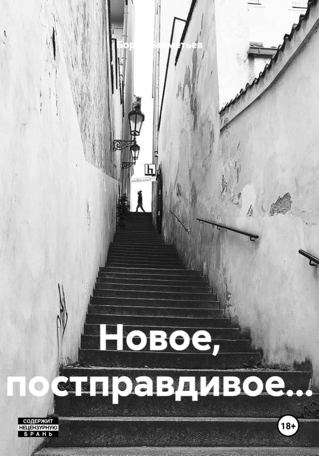 Обложка книги «Новое, постправдивое…»