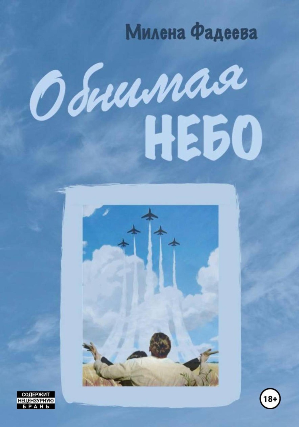 Обложка книги «Обнимая небо»