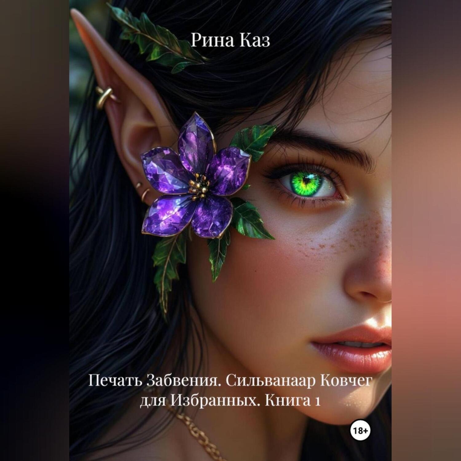 Обложка книги «Печать Забвения. Сильванаар Ковчег для Избранных. Книга 1»