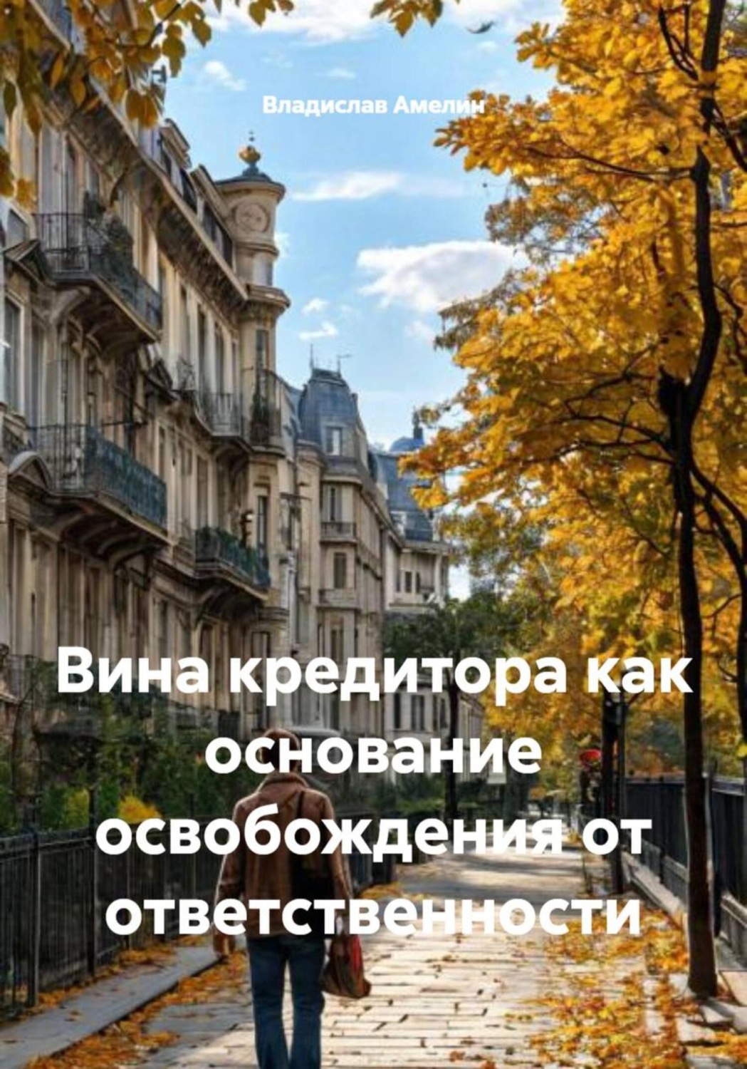 Обложка книги «Вина кредитора как основание освобождения от ответственности»